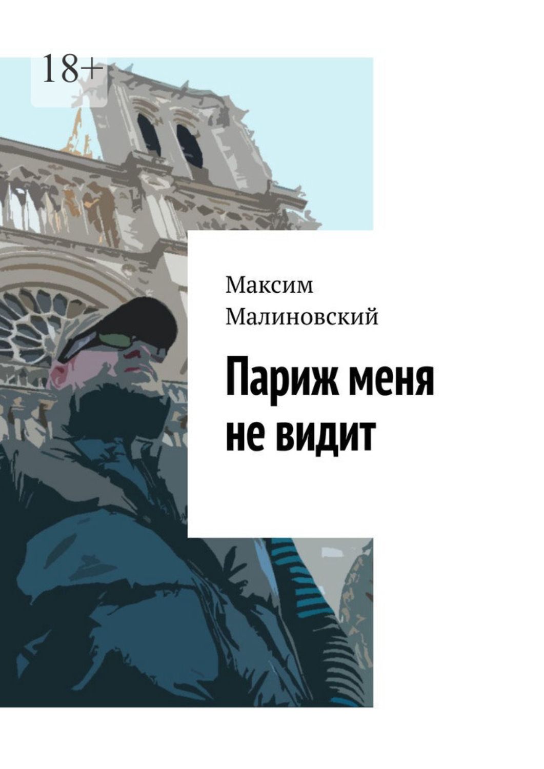 Обложка книги «Париж меня не видит»