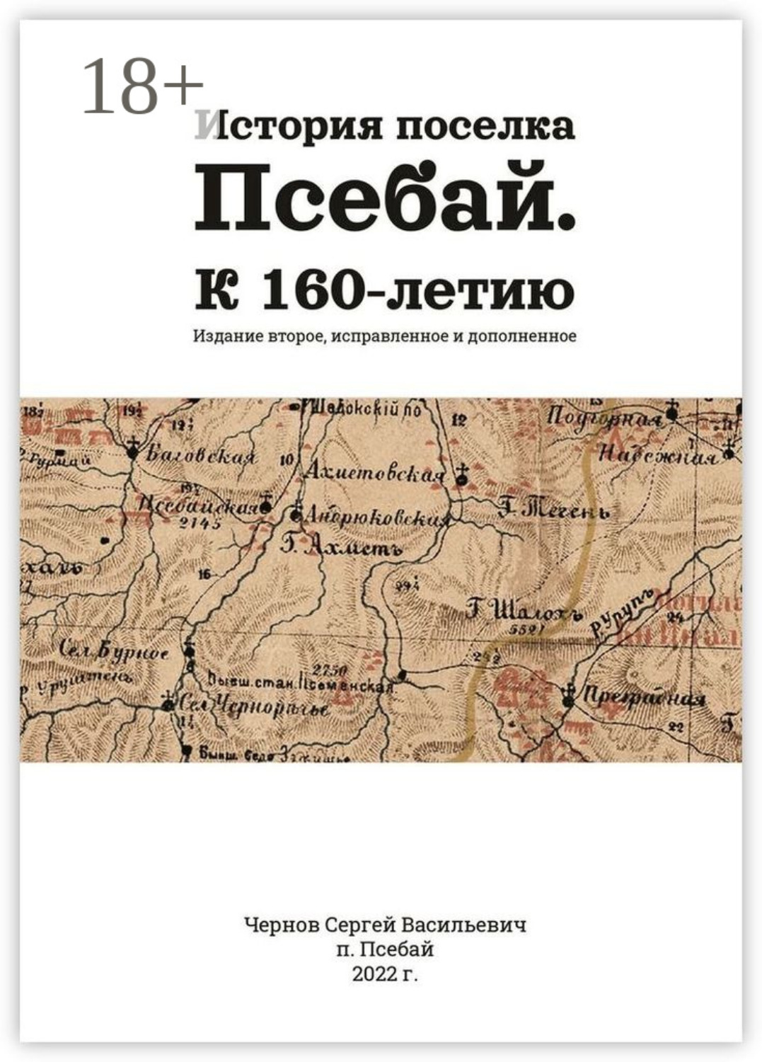 Обложка книги «История поселка Псебай. К 160-летию. Издание второе, исправленное и дополненное»