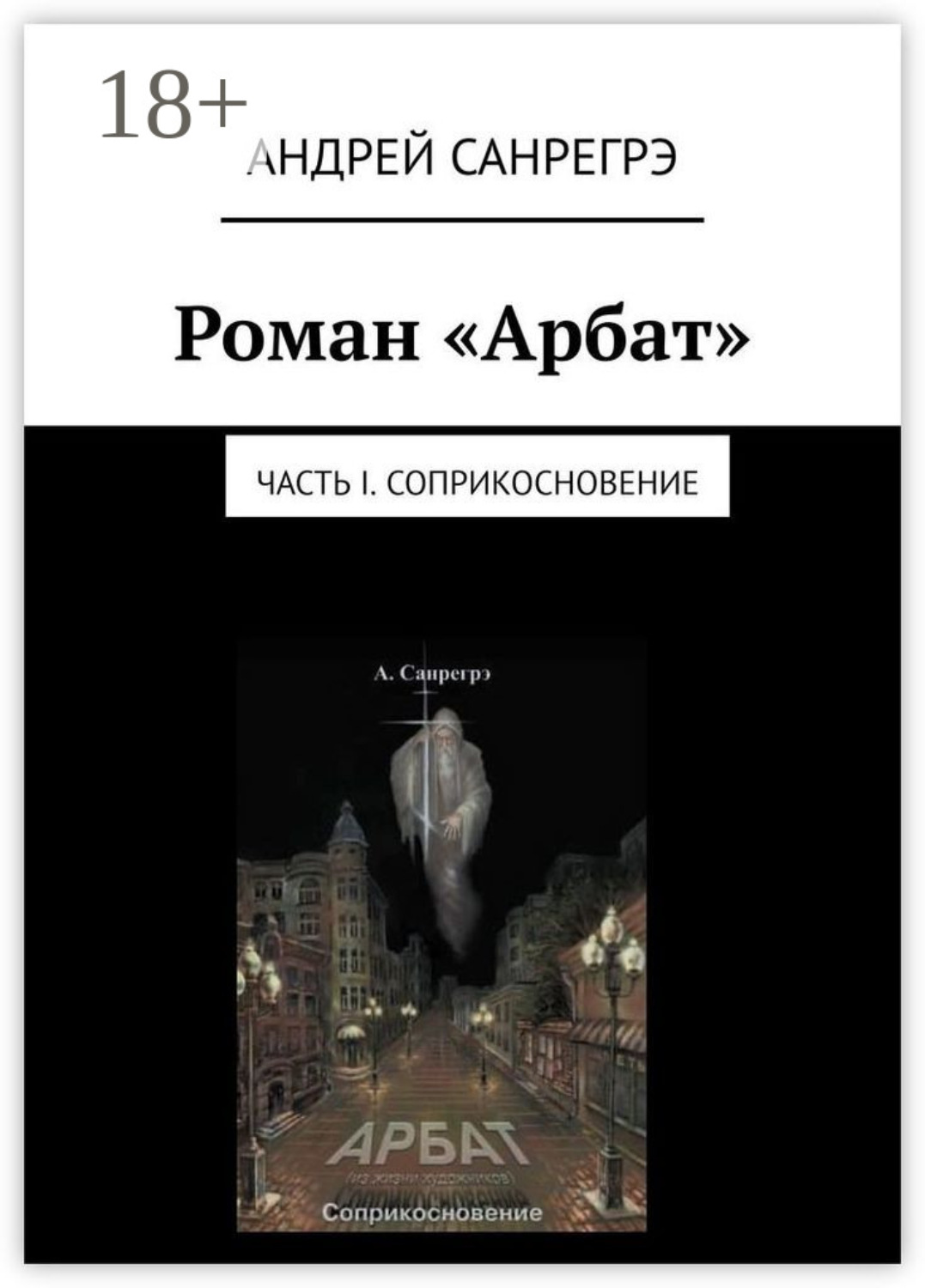 Обложка книги «Роман «Арбат». Часть I . Соприкосновение»