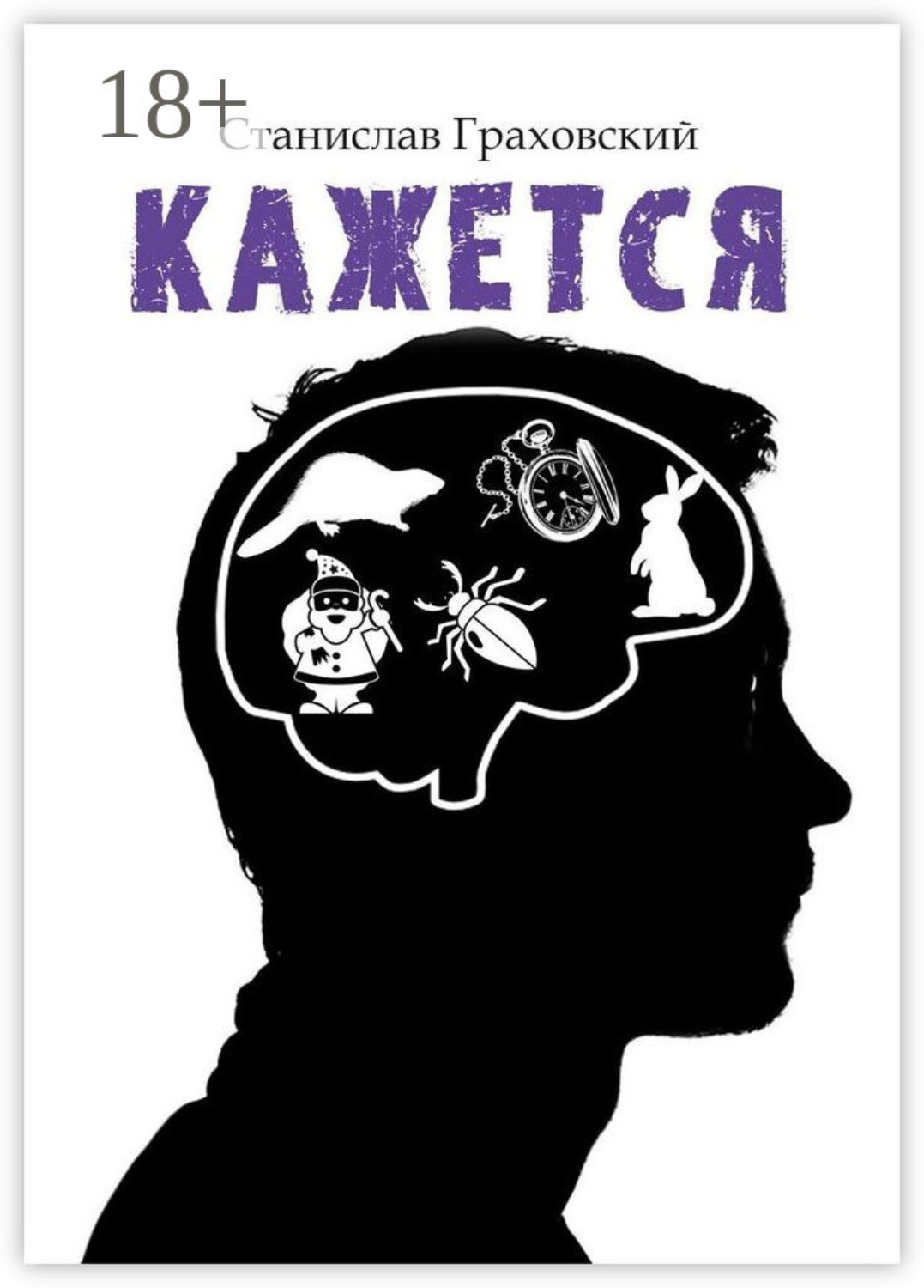 Обложка книги «Кажется»