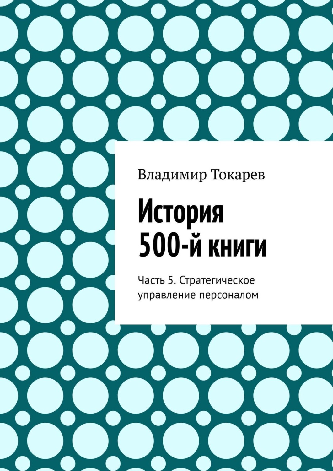 Обложка книги «История 500-й книги. Часть 5. Стратегическое управление персоналом»