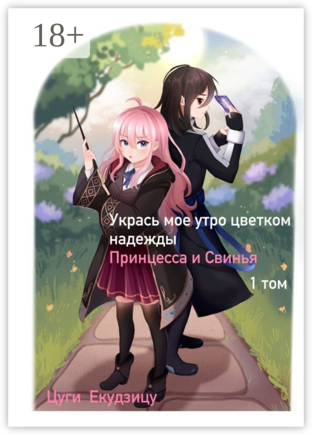 Обложка книги «Укрась мое утро цветком надежды. Том 1: Принцесса и Свинья»