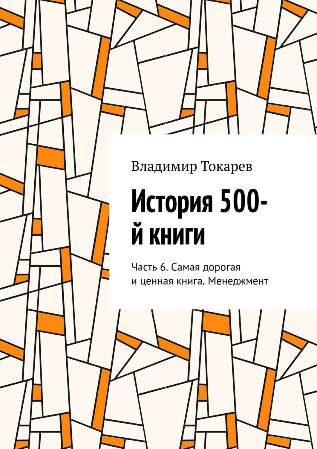 Обложка книги «История 500-й книги. Часть 6. Самая дорогая и ценная книга. Менеджмент»
