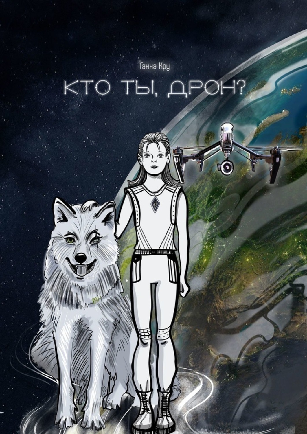 Обложка книги «Кто ты, дрон?»