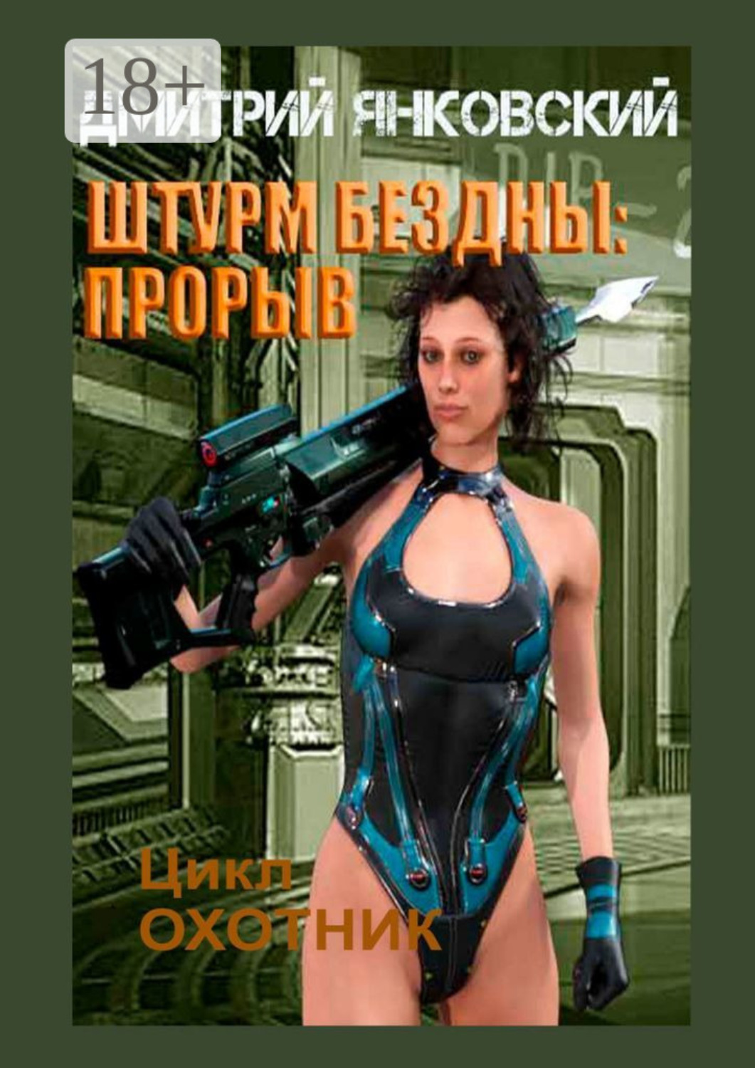 Обложка книги «Штурм бездны: Прорыв. Цикл «Охотник»»