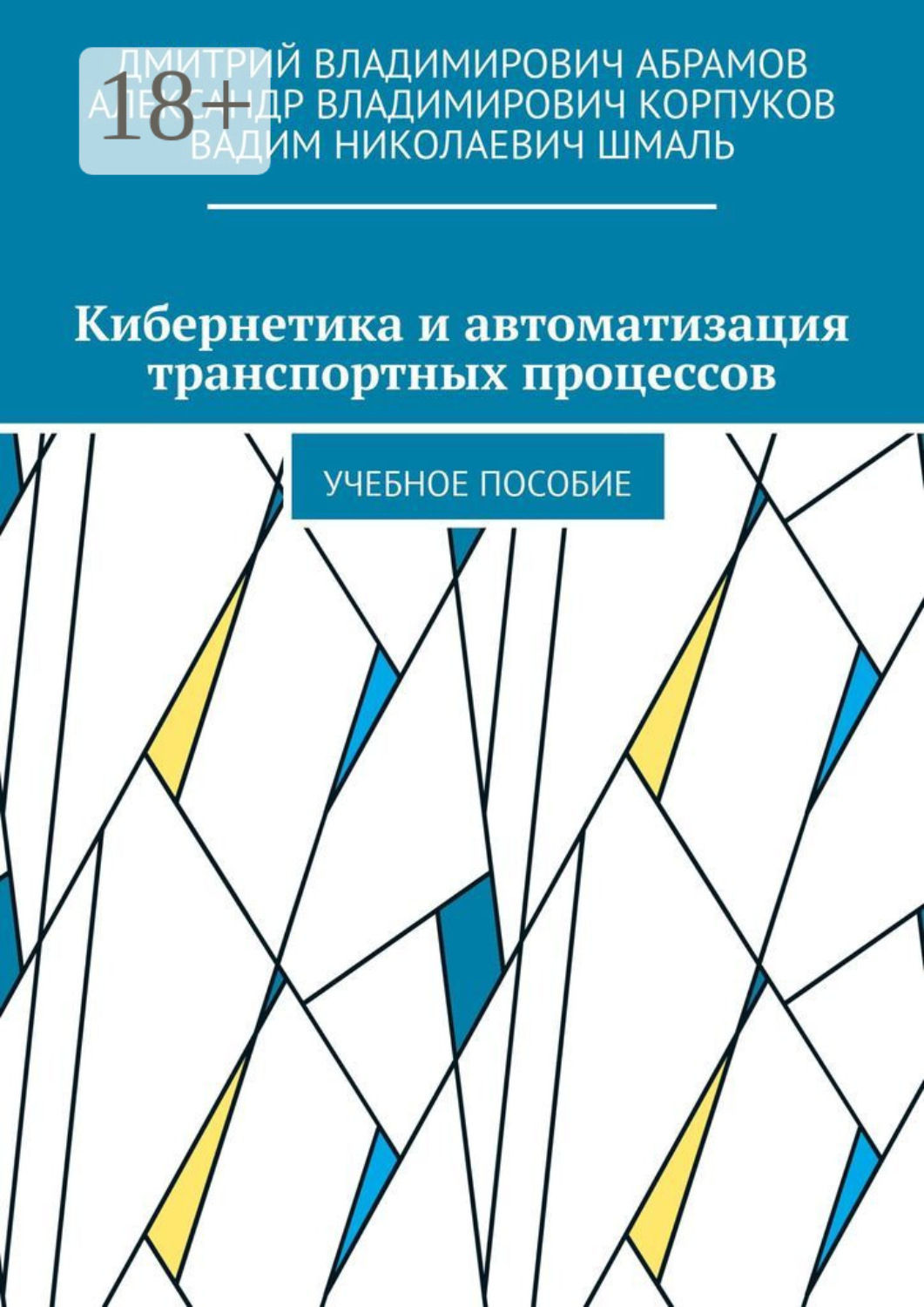 Обложка книги «Кибернетика и автоматизация транспортных процессов. Учебное пособие»
