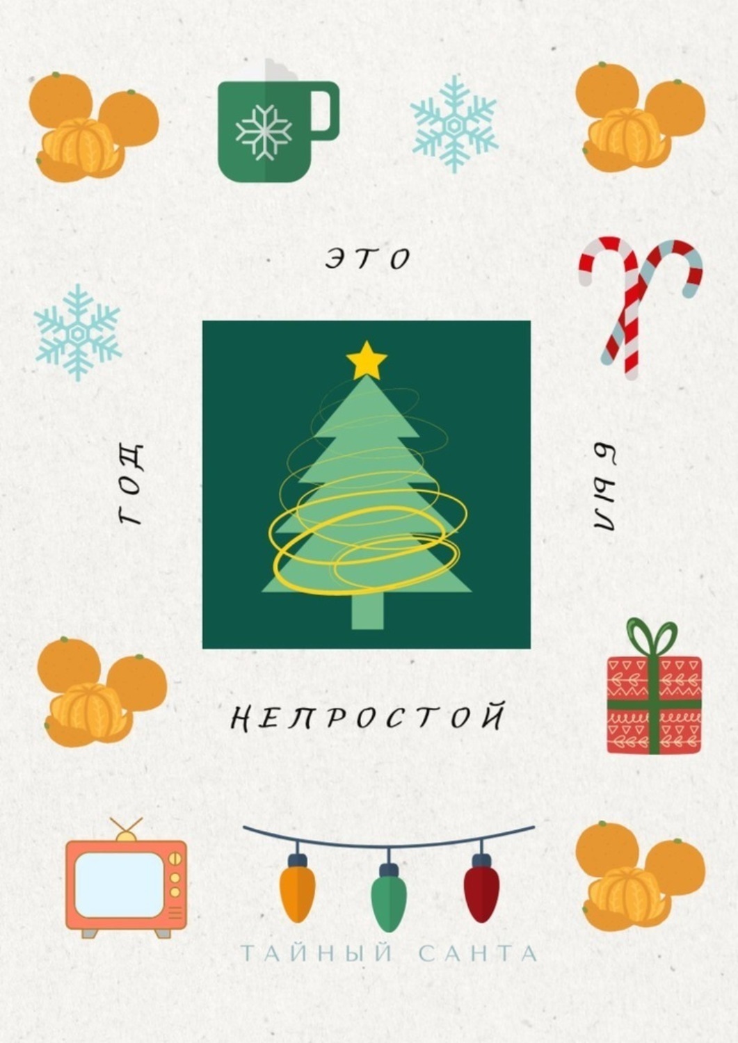 Обложка книги «Это был непростой год. Пора проститься с прошлым и поздороваться с будущим»