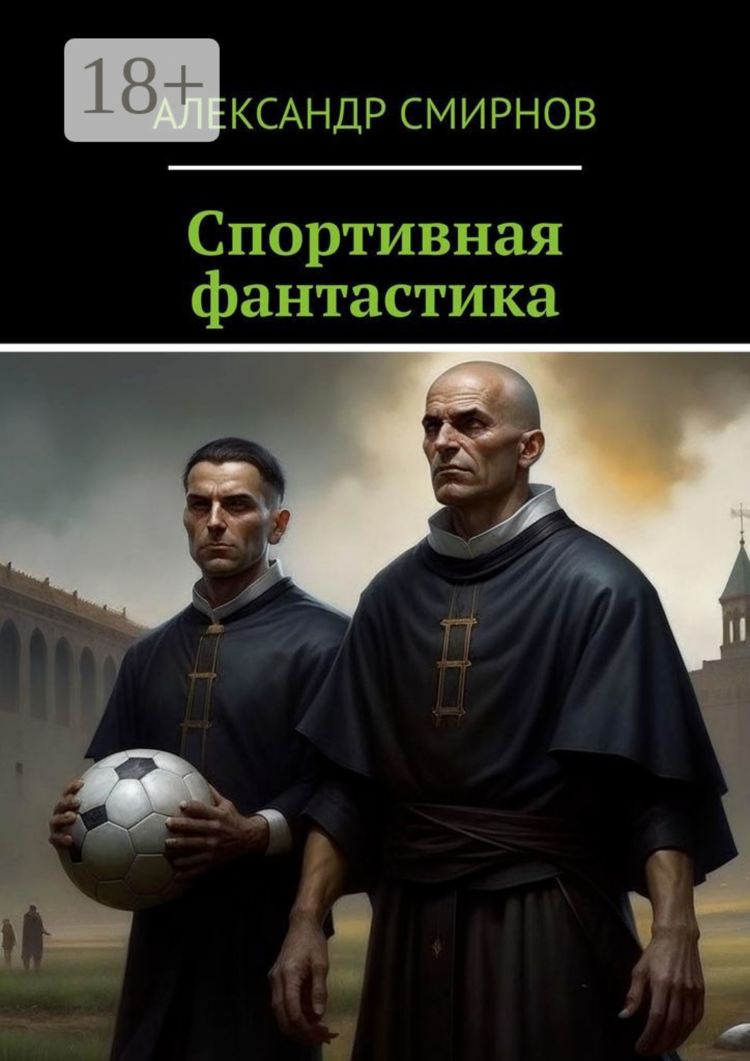Обложка книги «Спортивная фантастика»