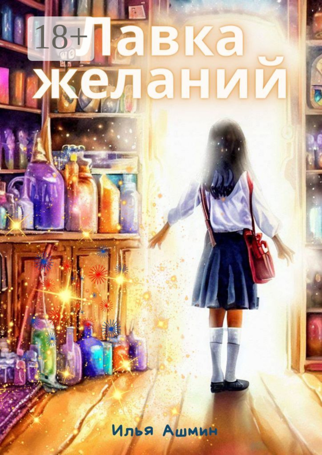 Обложка книги «Лавка желаний»
