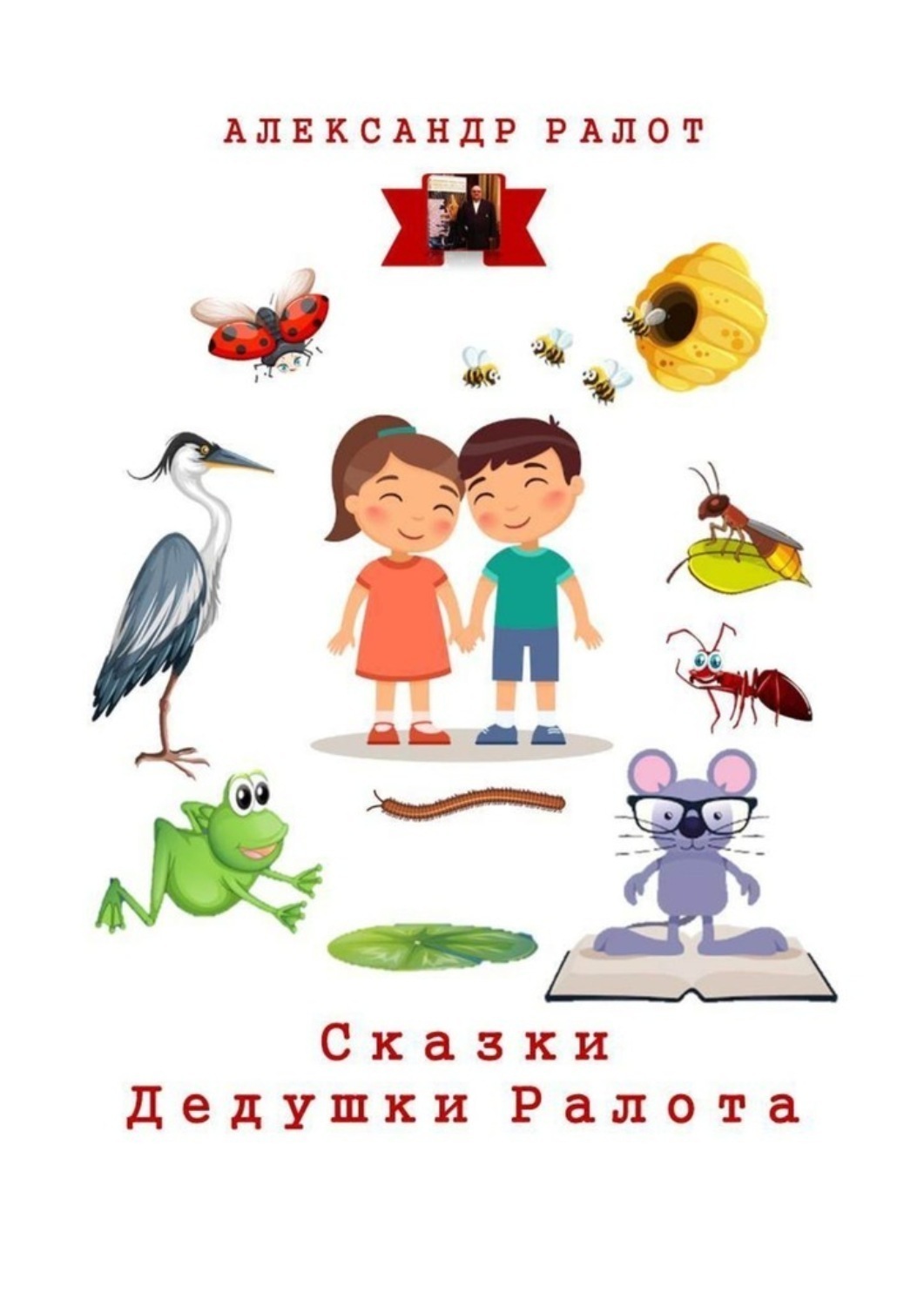 Обложка книги «Сказки дедушки Ралота. Учим наших детей иностранным языкам»