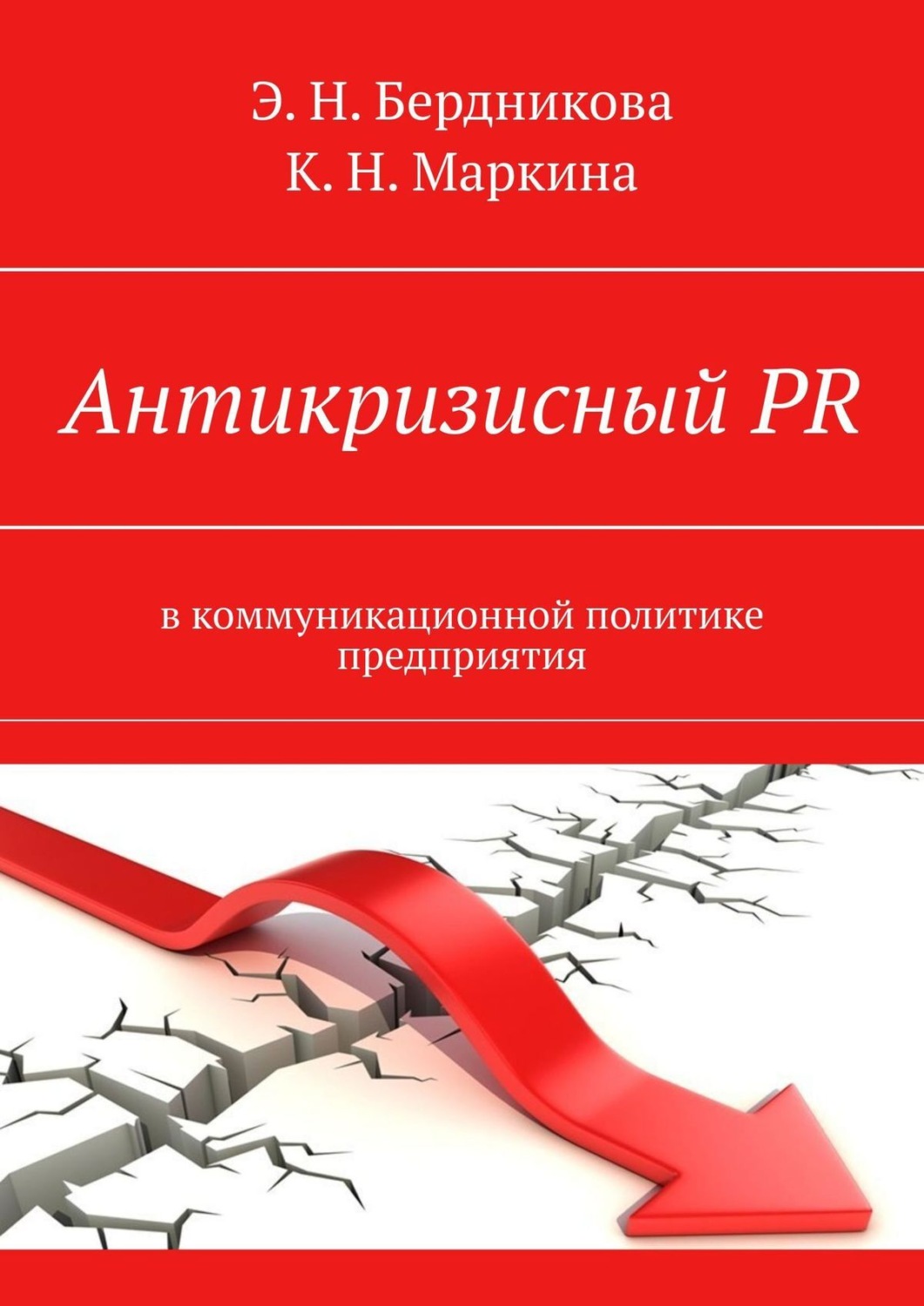 Обложка книги «Антикризисный PR. В коммуникационной политике предприятия»
