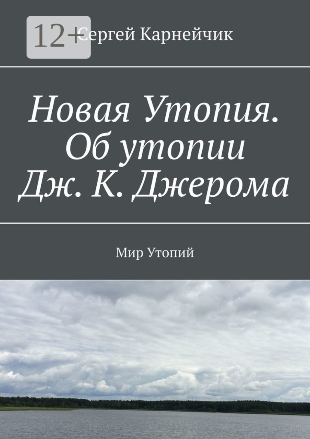 Обложка книги «Новая Утопия. Об утопии Дж. К. Джерома. Мир Утопий»