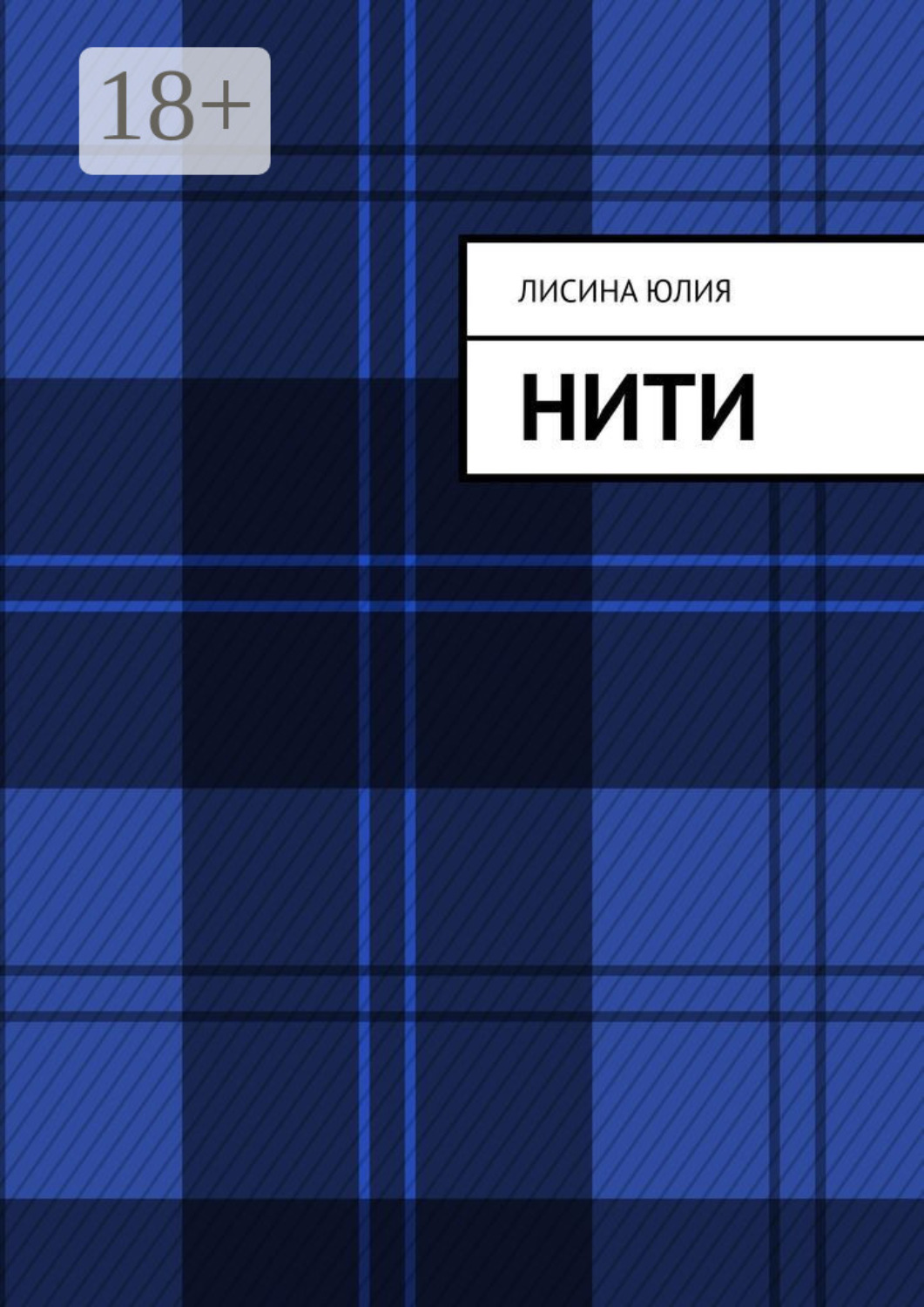 Обложка книги «Нити»