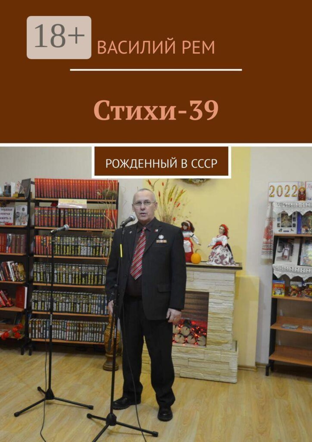 Обложка книги «Стихи-39. Рожденный в СССР»
