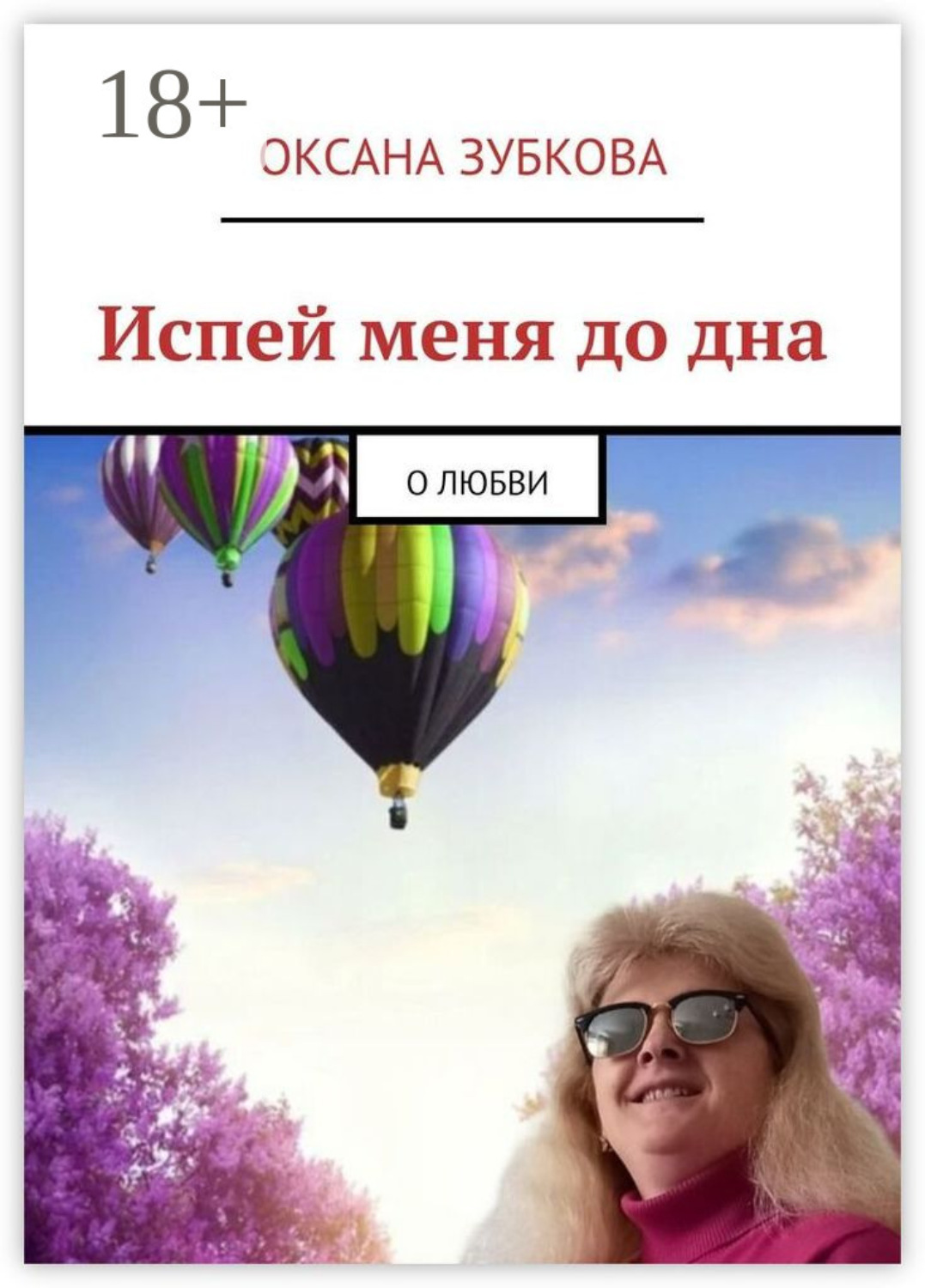 Обложка книги «Испей меня до дна. О любви»