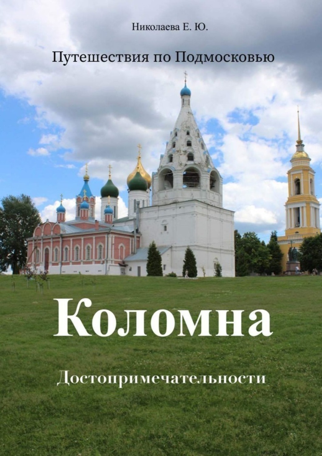 Обложка книги «Путешествия по Подмосковью. Коломна. Достопримечательности»