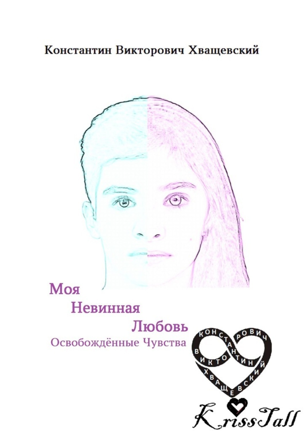 Обложка книги «Моя невинная любовь: освобождённые чувства. Том первый: начало нового мира»