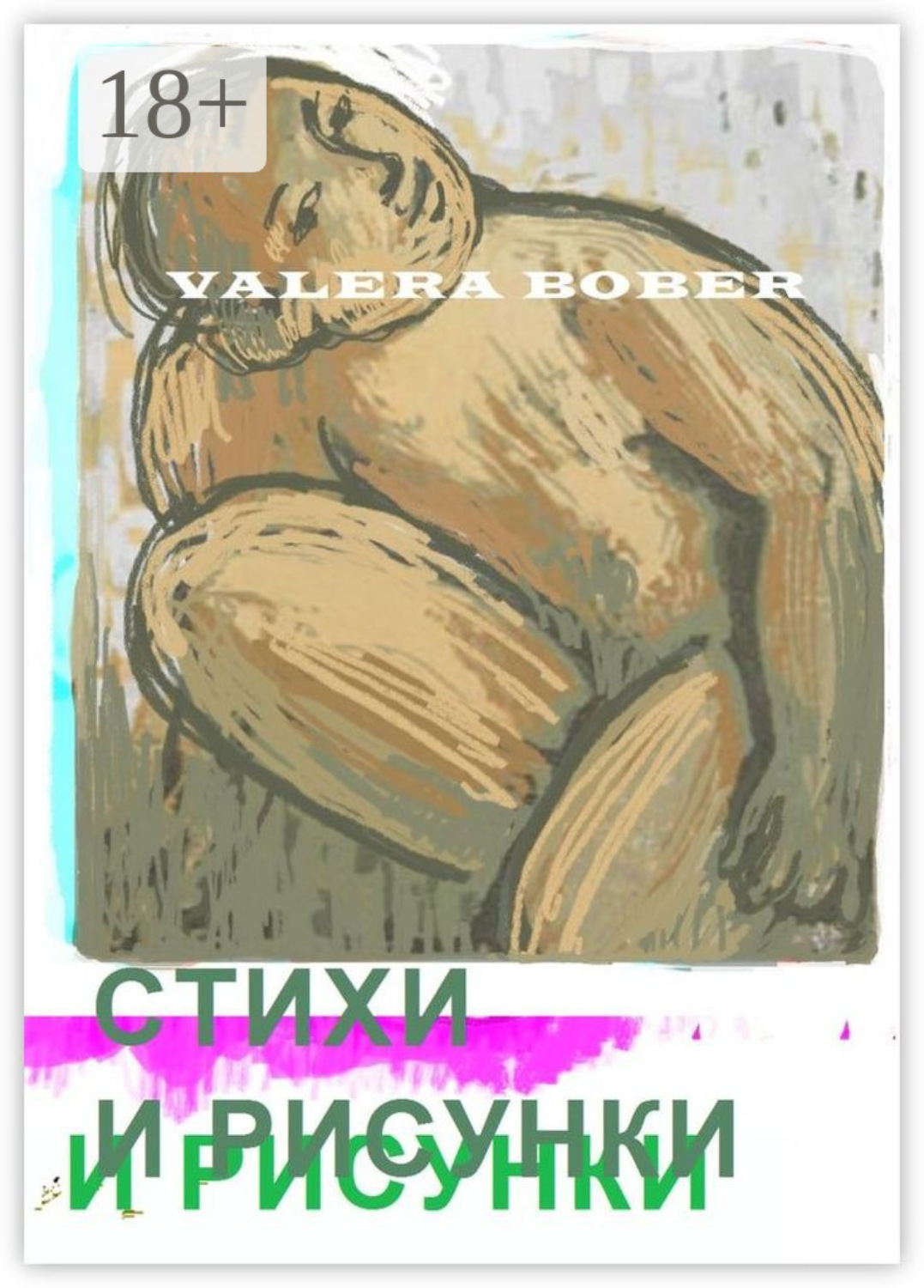 Обложка книги «Стихи и рисунки»
