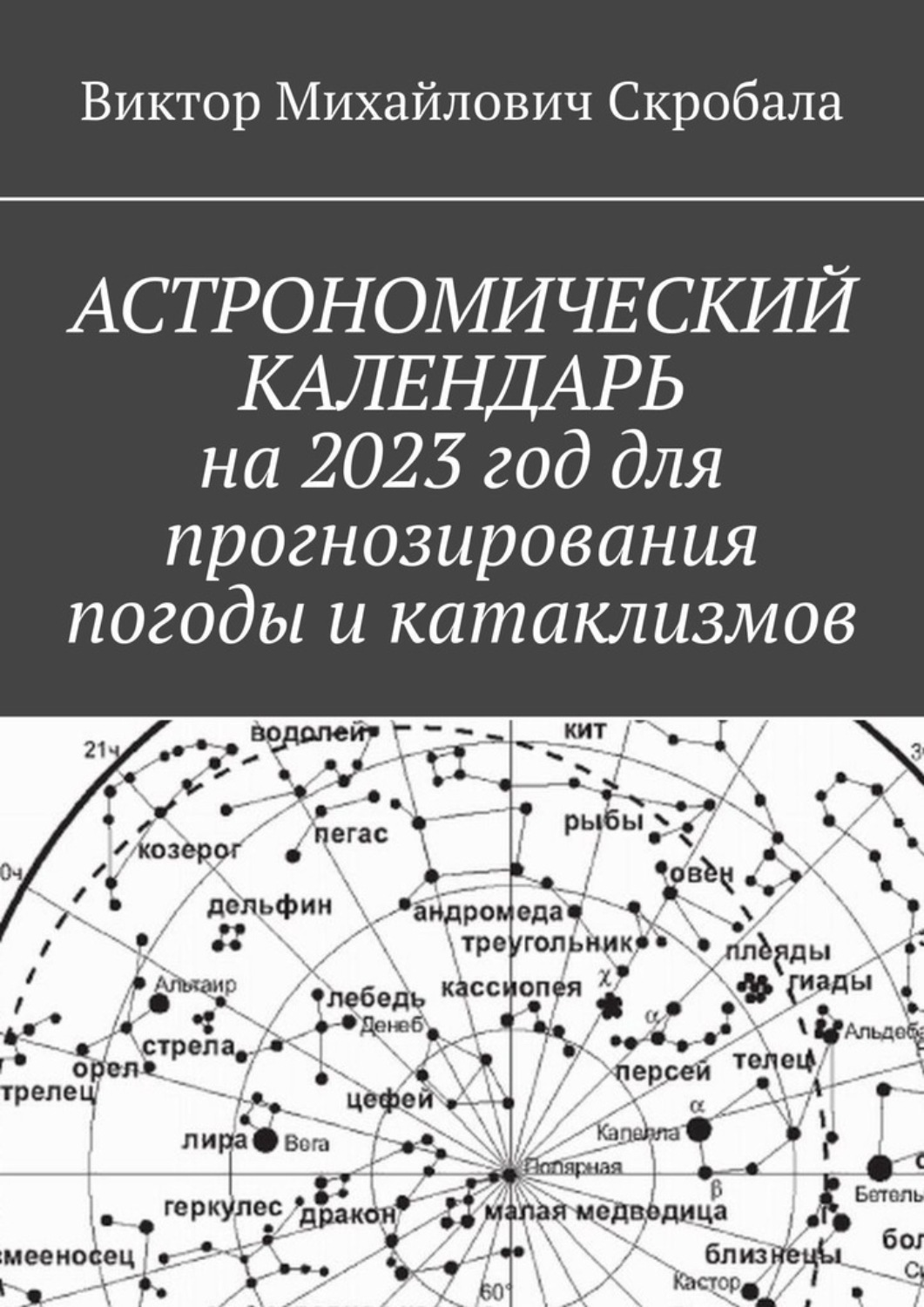 Обложка книги «Астрономический календарь на 2023 год для прогнозирования погоды и катаклизмов»