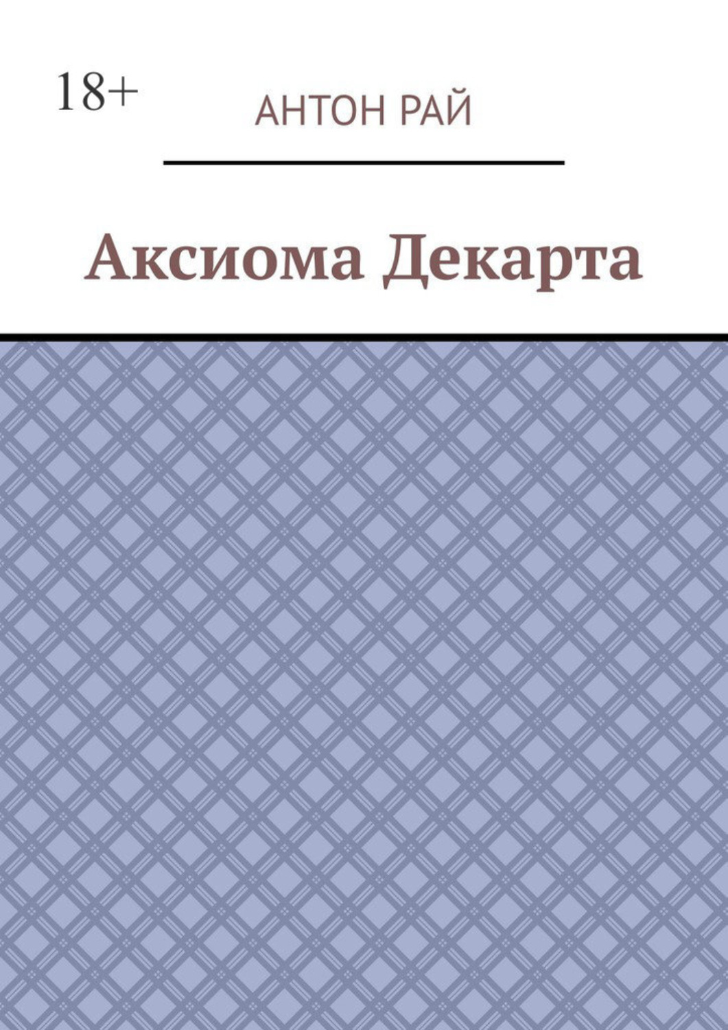 Обложка книги «Аксиома Декарта»