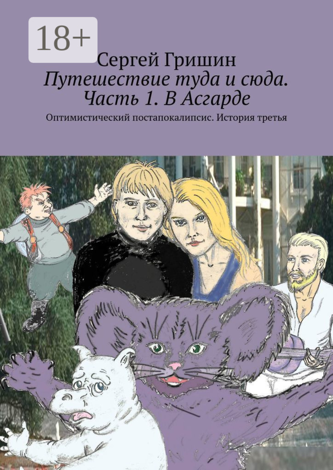 Обложка книги «Путешествие туда и сюда. Часть 1. В Асгарде. Оптимистический постапокалипсис. История третья»