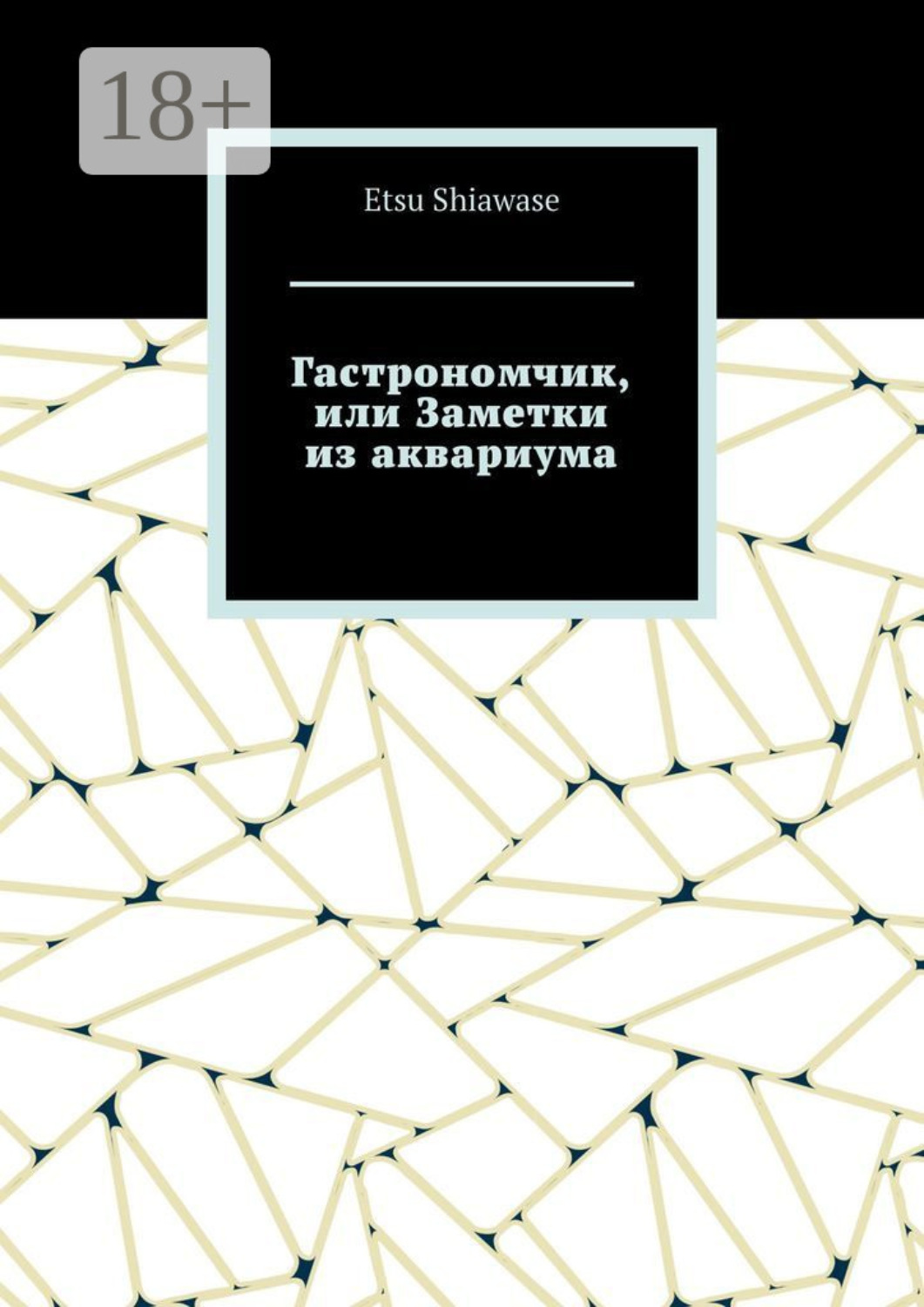 Обложка книги «Гастрономчик, или Заметки из аквариума»