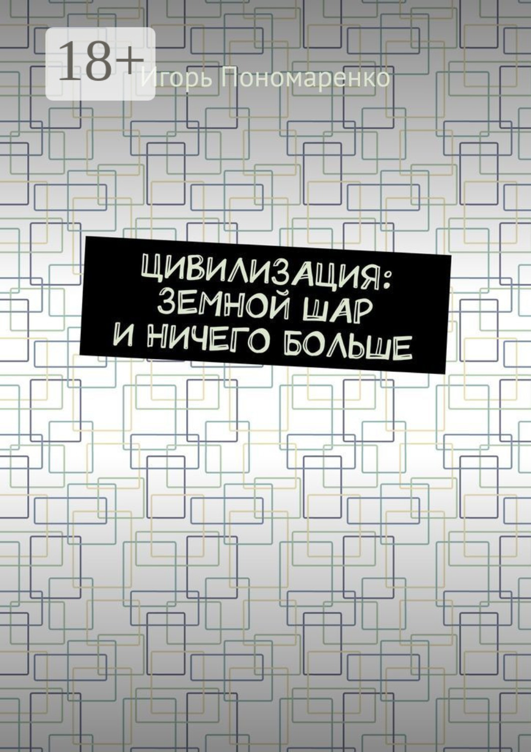 Обложка книги «Цивилизация: земной шар и ничего больше»