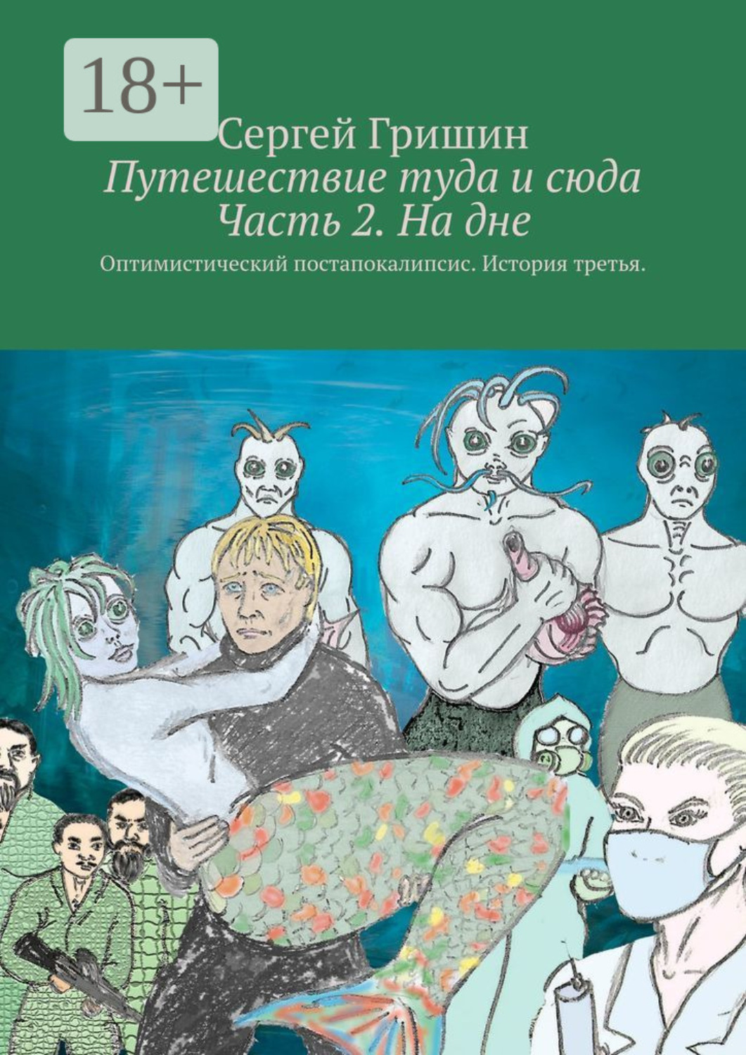 Обложка книги «Путешествие туда и сюда Часть 2. На дне. Оптимистический постапокалипсис. История третья.»