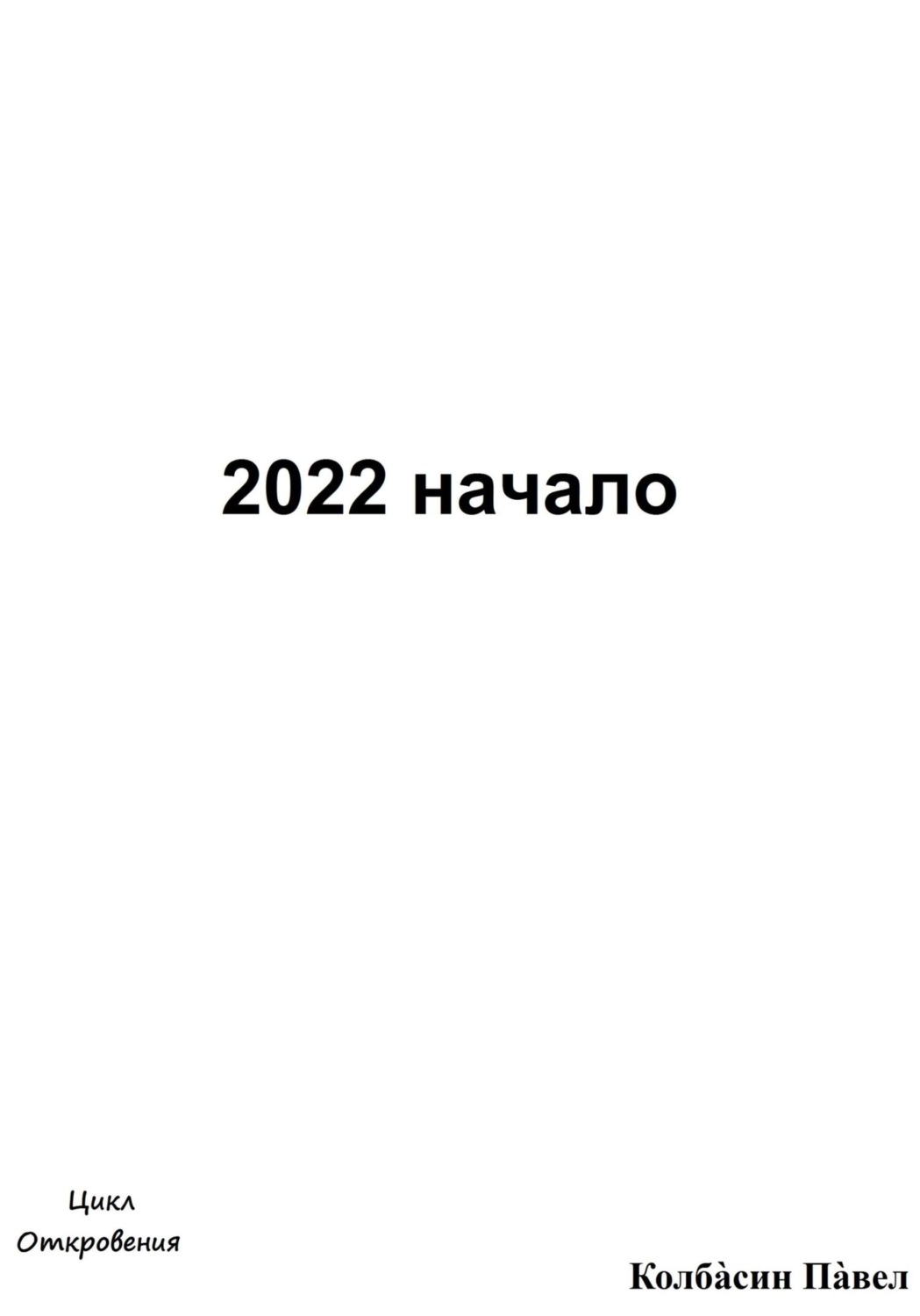 Обложка книги «2022 начало»