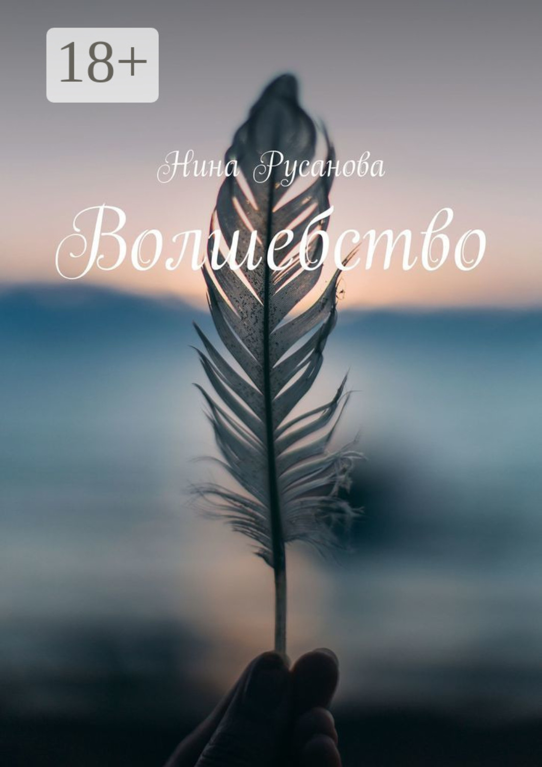 Обложка книги «Волшебство. Стихи»