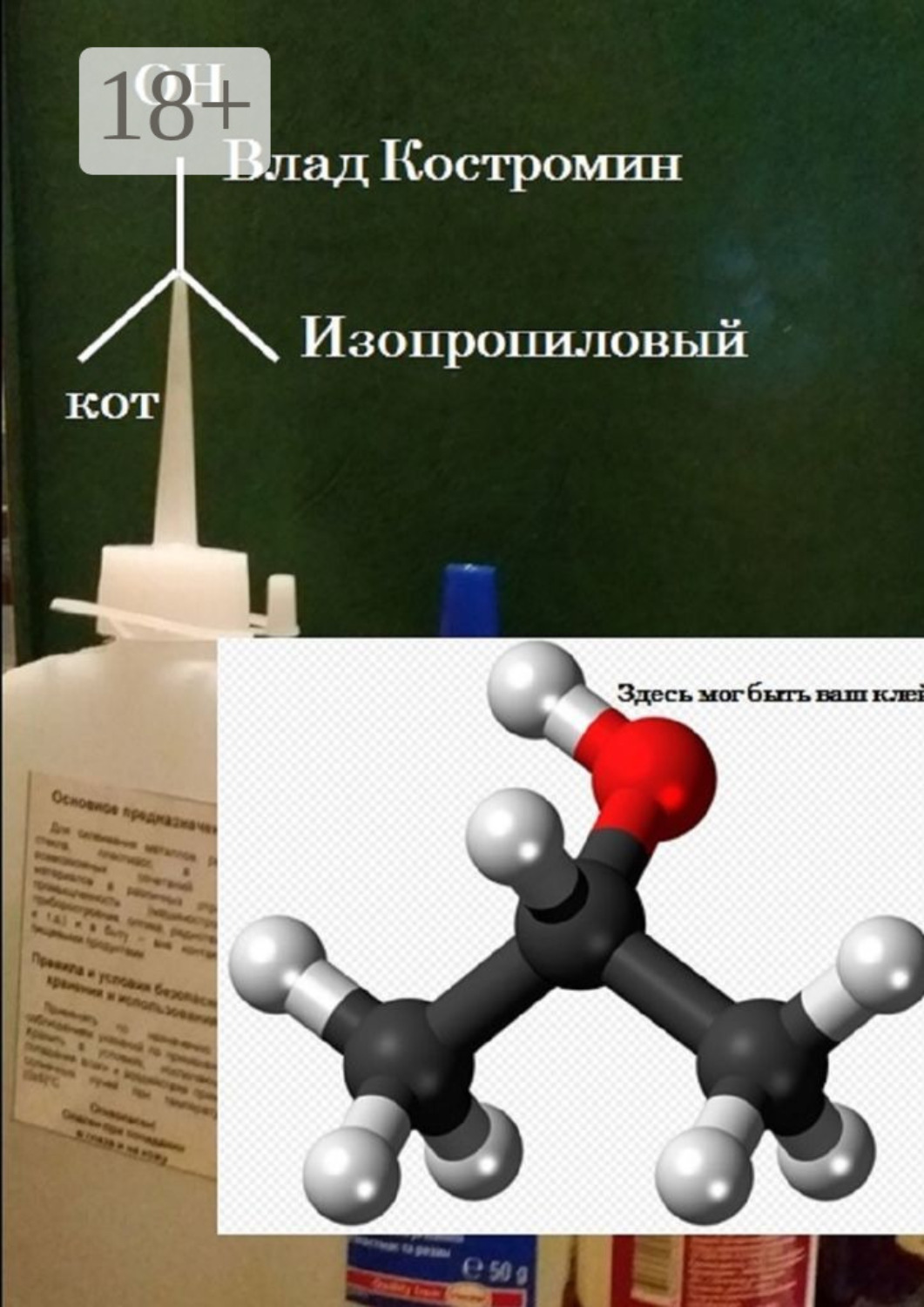 Обложка книги «Изопропиловый кот»
