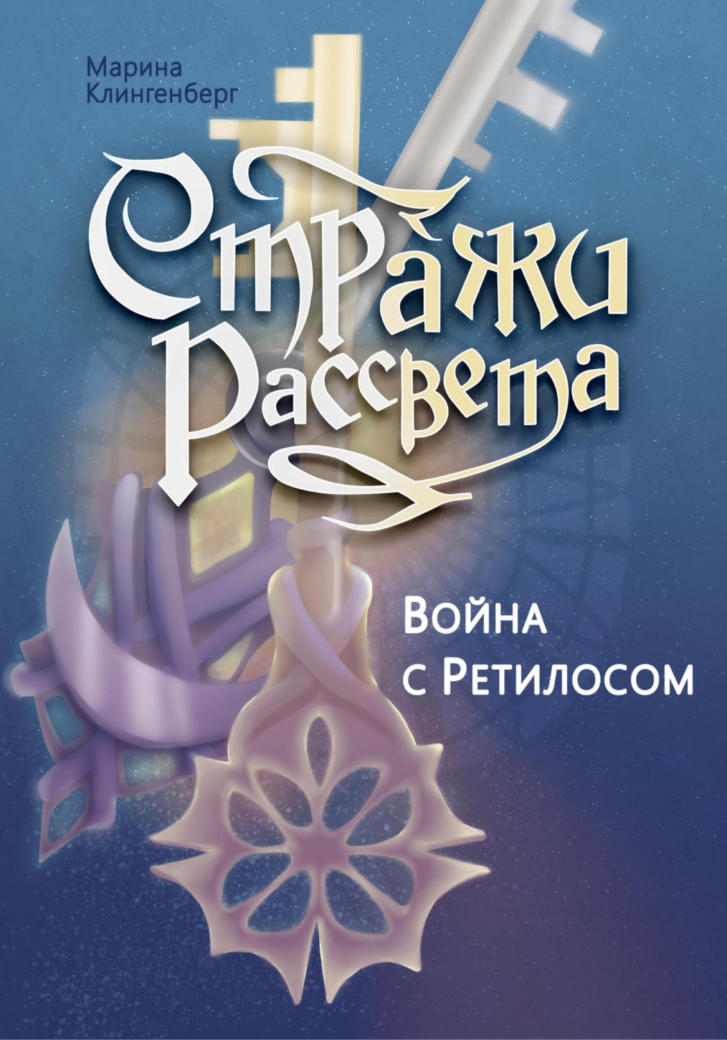 Обложка книги «Война с Ретилосом»