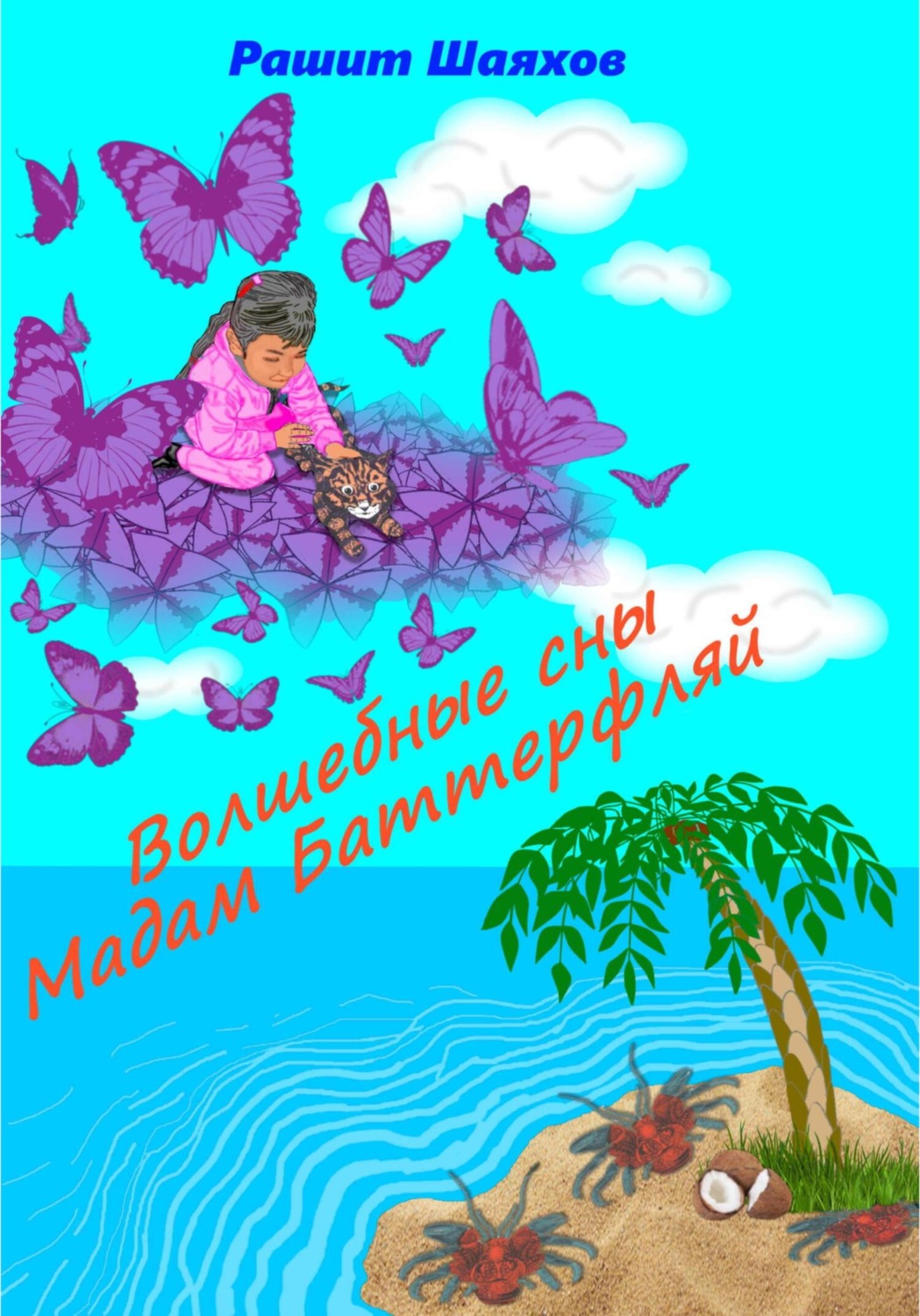 Обложка книги «Волшебные сны Мадам Баттерфляй»