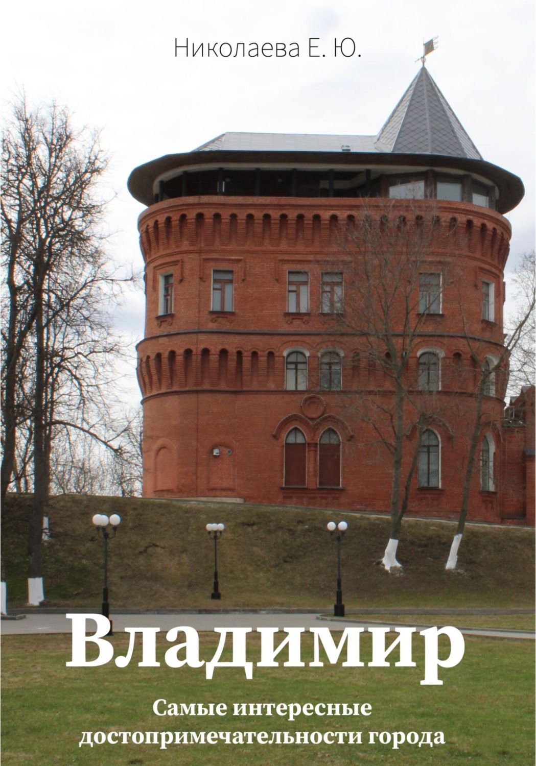 Обложка книги «Владимир. Самые интересные достопримечательности города»