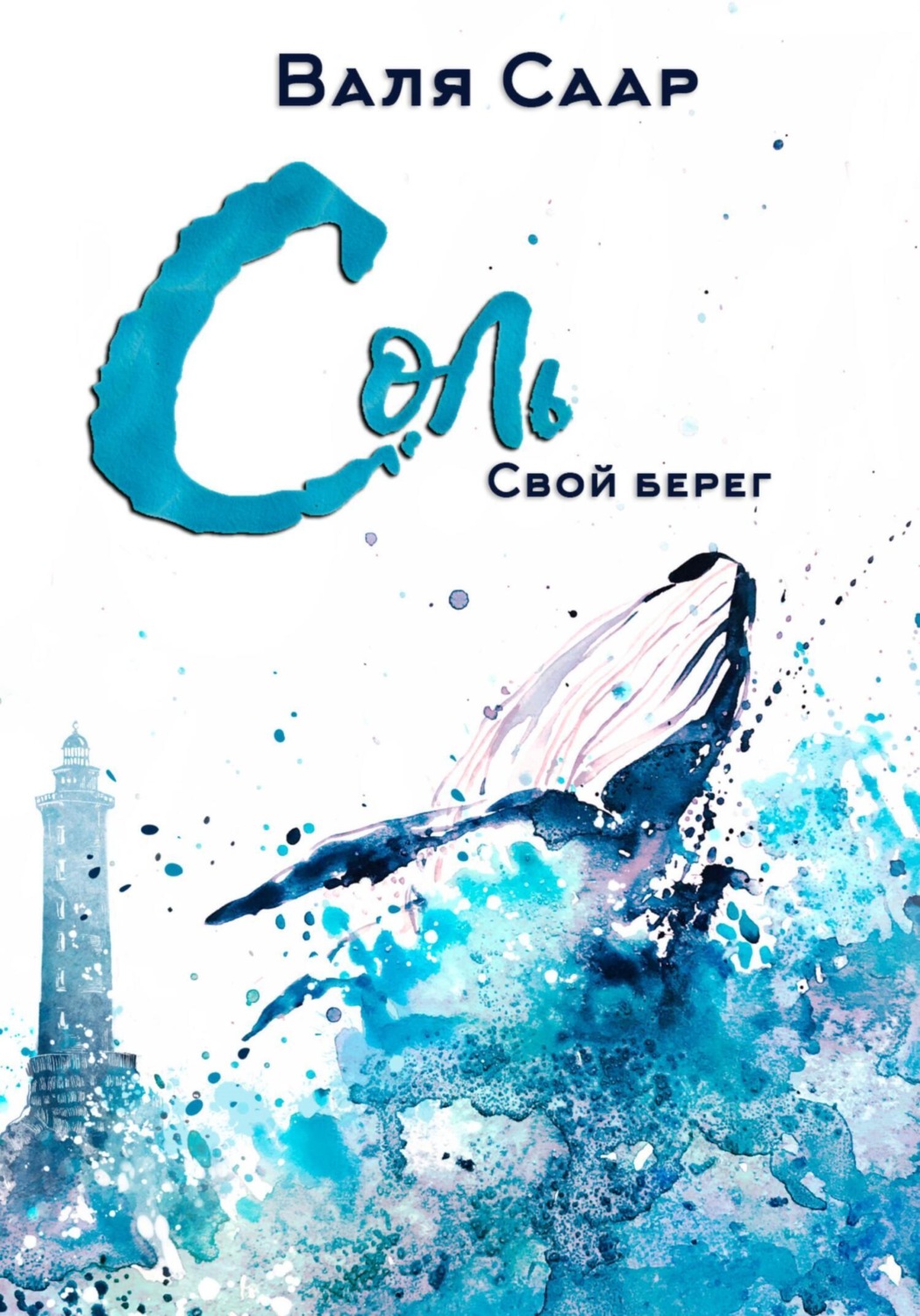 Обложка книги «Соль. Свой берег»