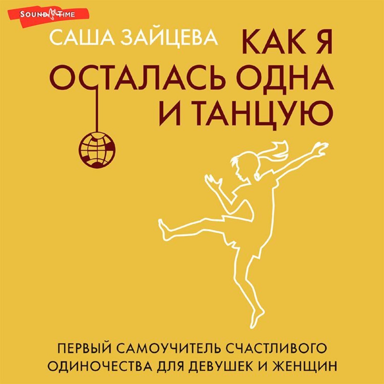 Обложка книги «Как я осталась одна и танцую. Первый самоучитель счастливого одиночества для девушек и женщин»
