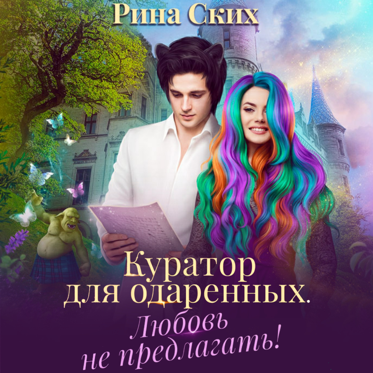 Обложка книги «Куратор для одаренных. Любовь не предлагать!»