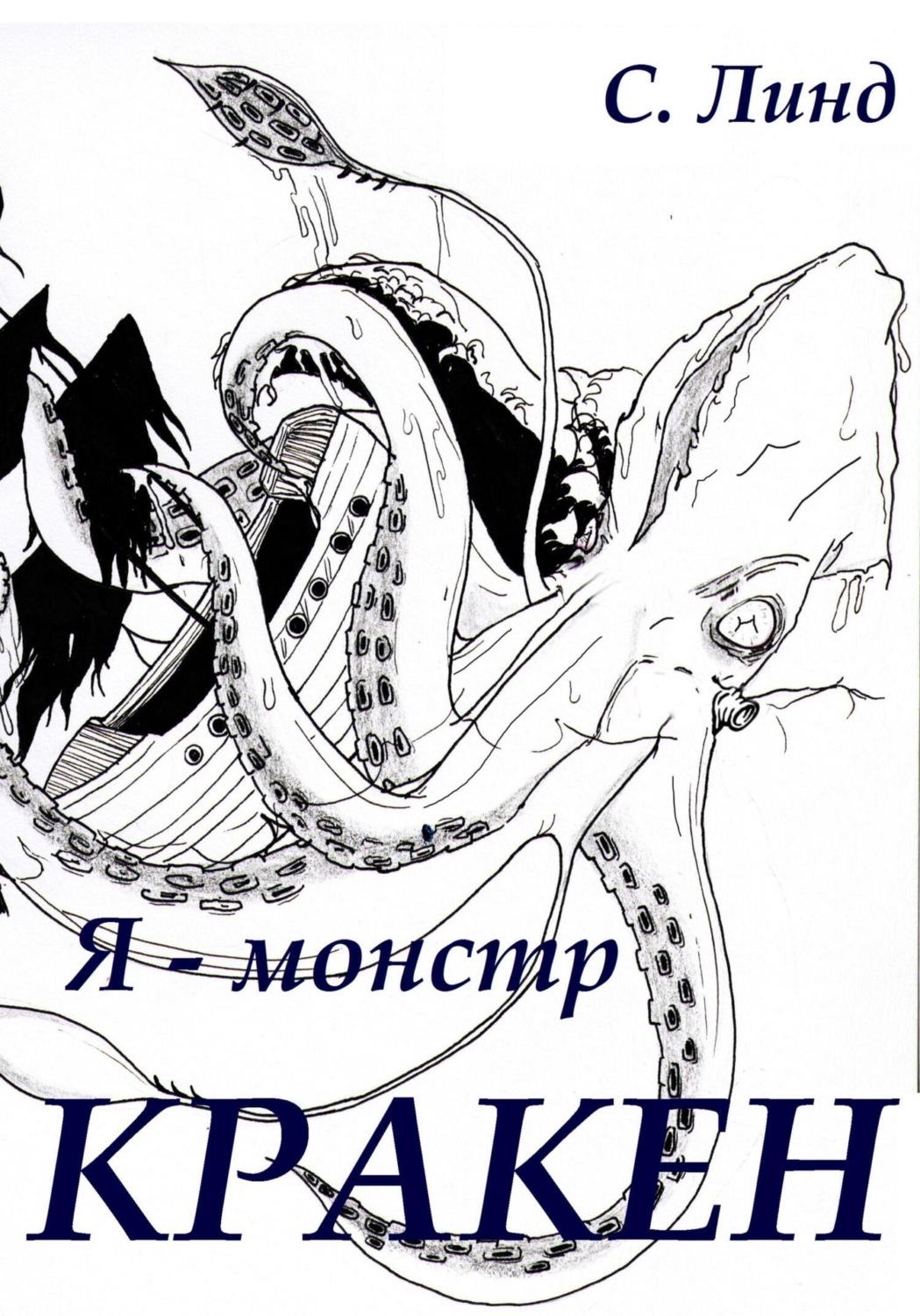 Обложка книги «Я – монстр. Кракен»