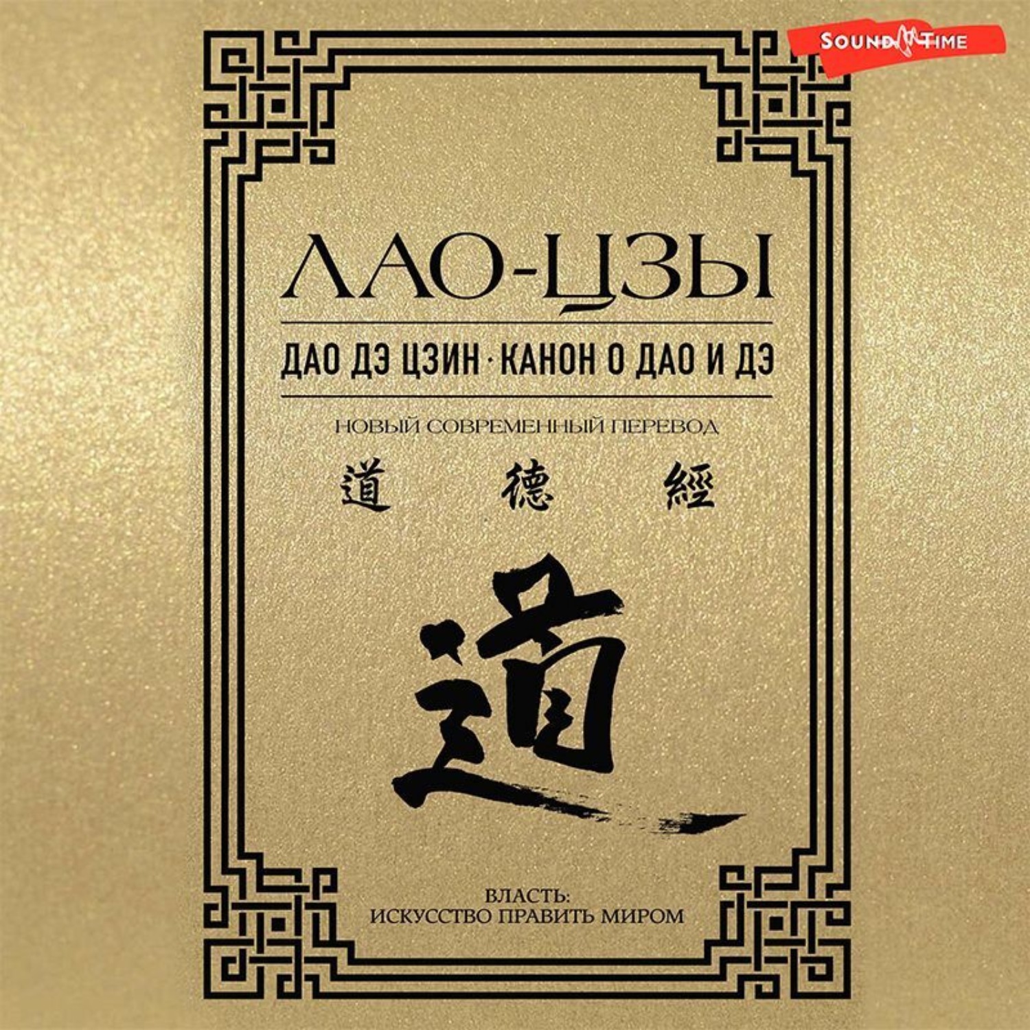 Обложка книги «Дао дэ цзин. Канон о Дао и дэ»