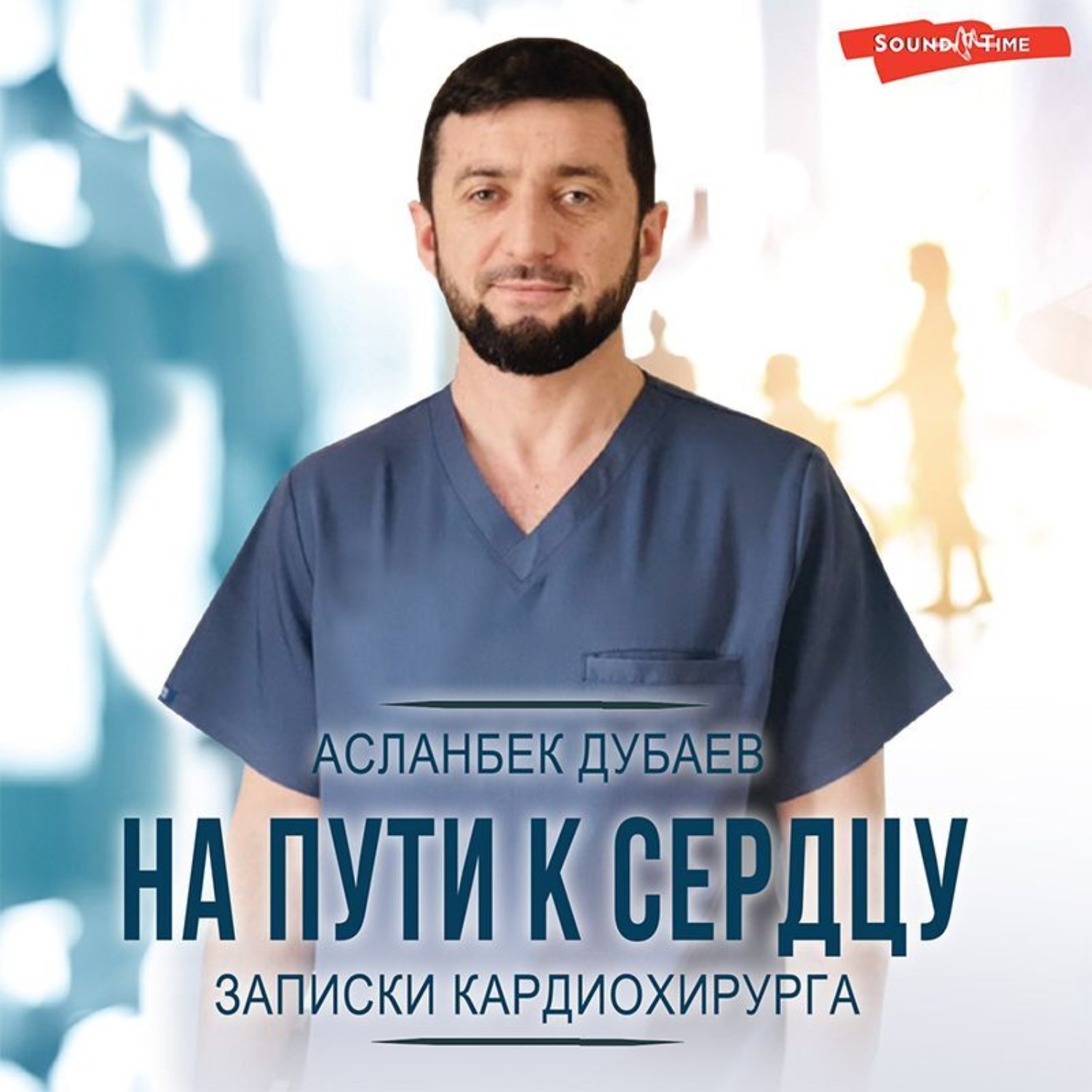 Обложка книги «На пути к сердцу. Записки кардиохирурга»