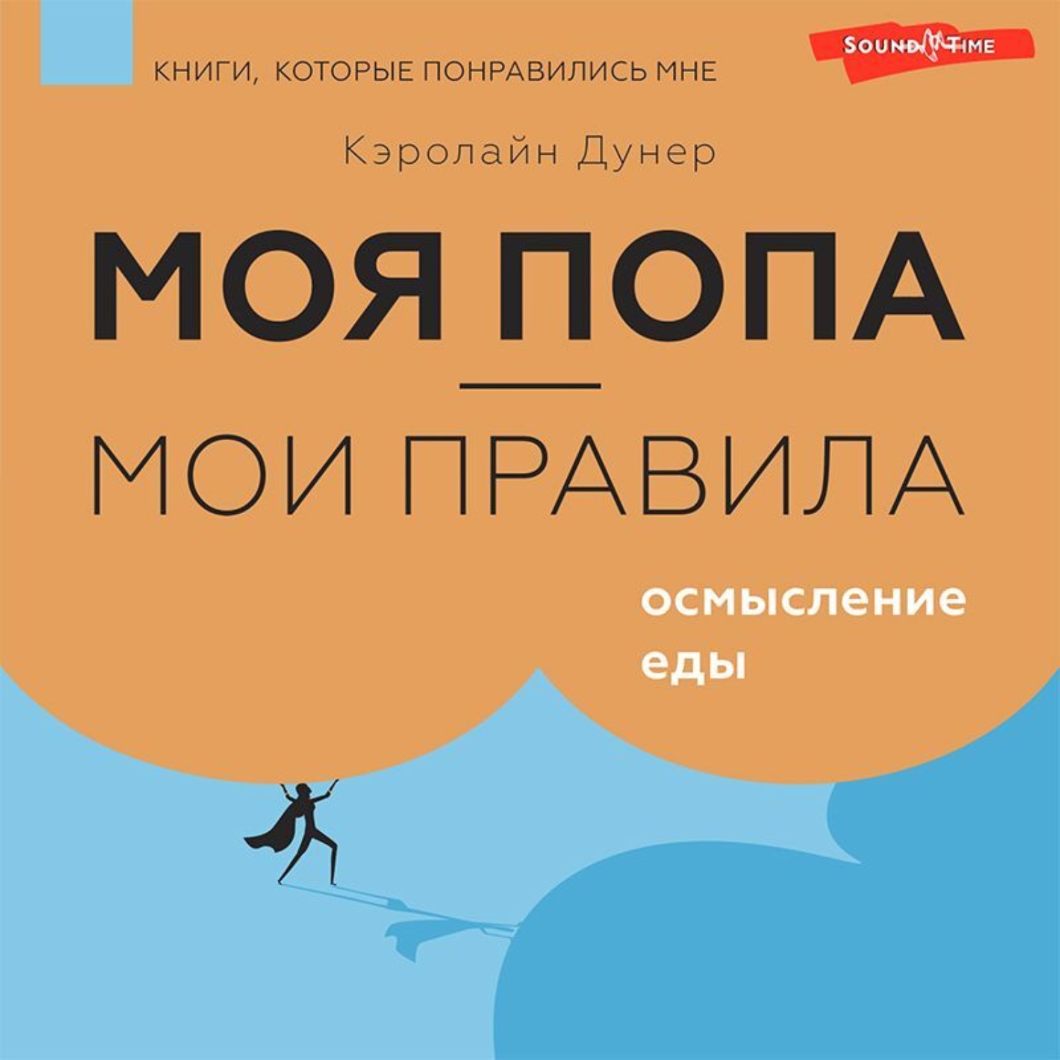 Обложка книги «Моя попа – мои правила. Осмысление еды»