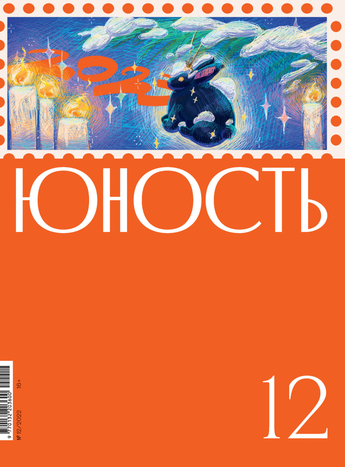 Обложка книги «Журнал «Юность» №12/2022»