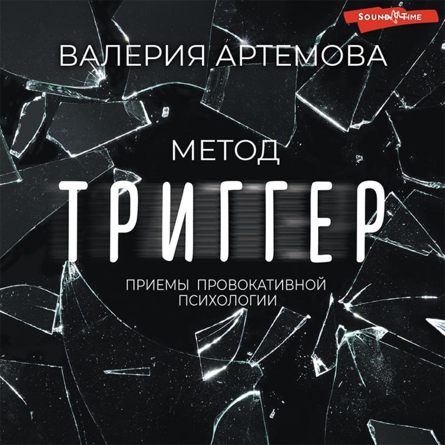 Обложка книги «Метод «Триггер». Приемы провокативной психологии»