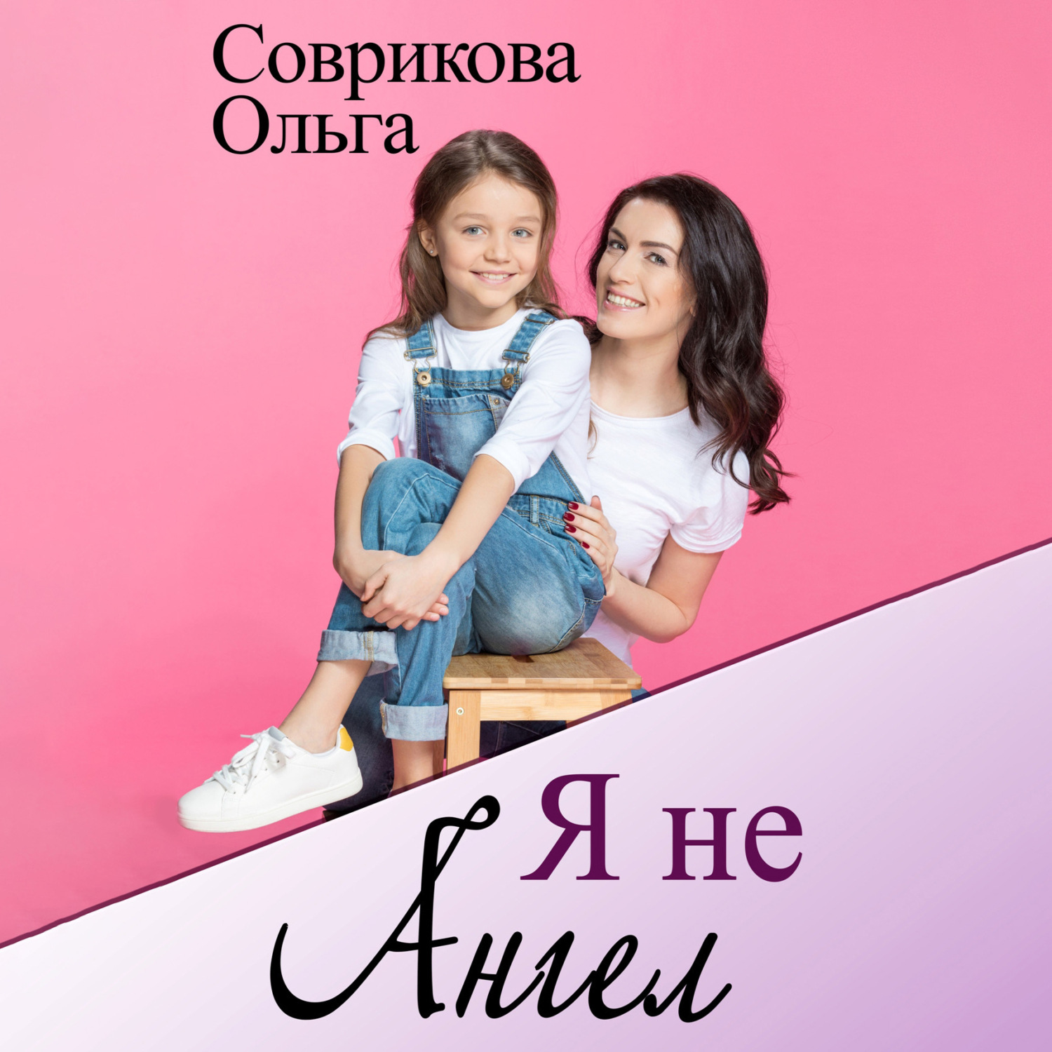Обложка книги «Я не ангел»