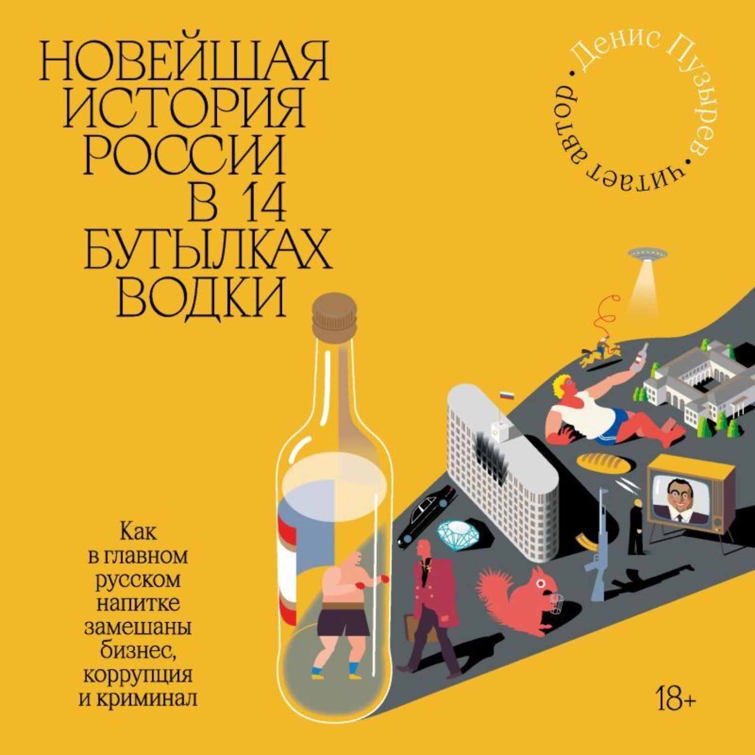 Обложка книги «Новейшая история России в 14 бутылках водки. Как в главном русском напитке замешаны бизнес, коррупция и криминал»