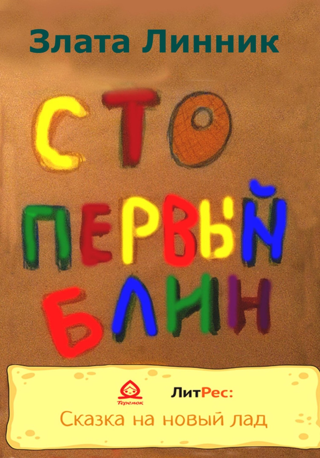 Обложка книги «Сто первый блин»