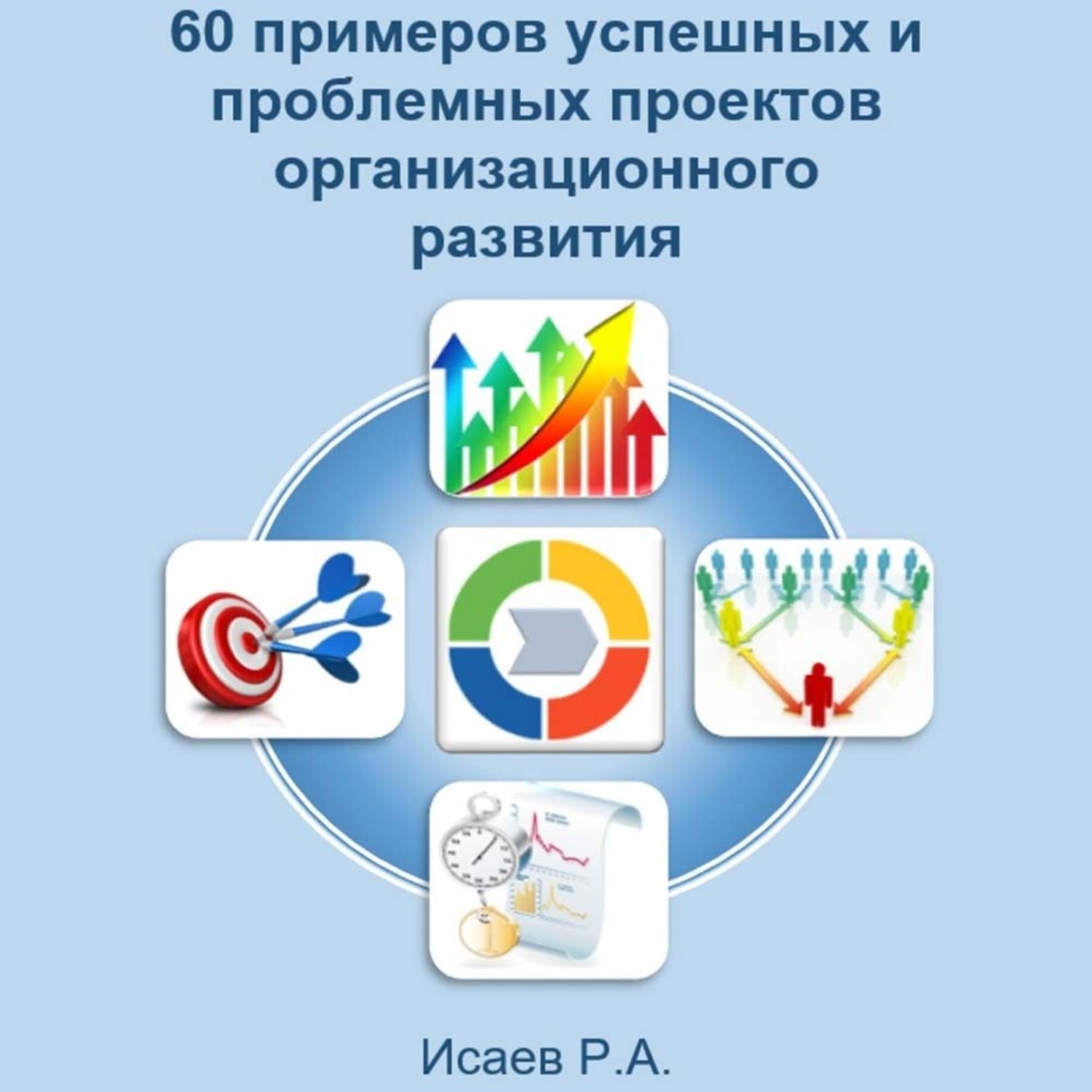 Обложка книги «60 примеров успешных и проблемных проектов организационного развития»