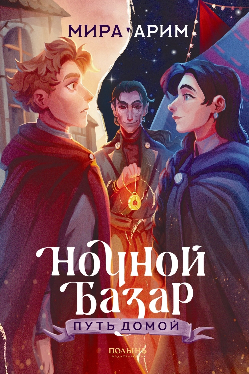 Обложка книги «Ночной Базар. Путь домой»