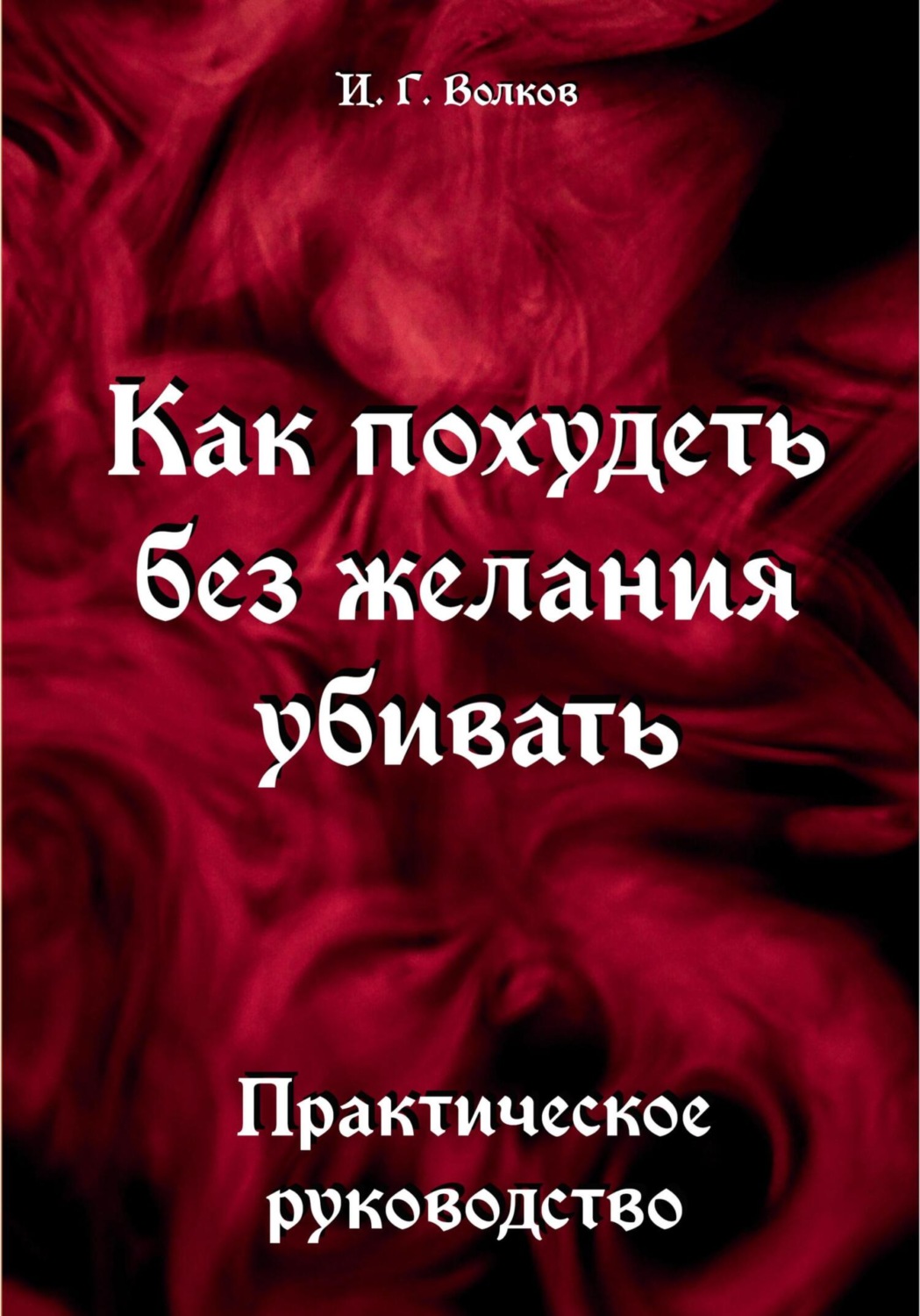 Обложка книги «Как похудеть без желания убивать»