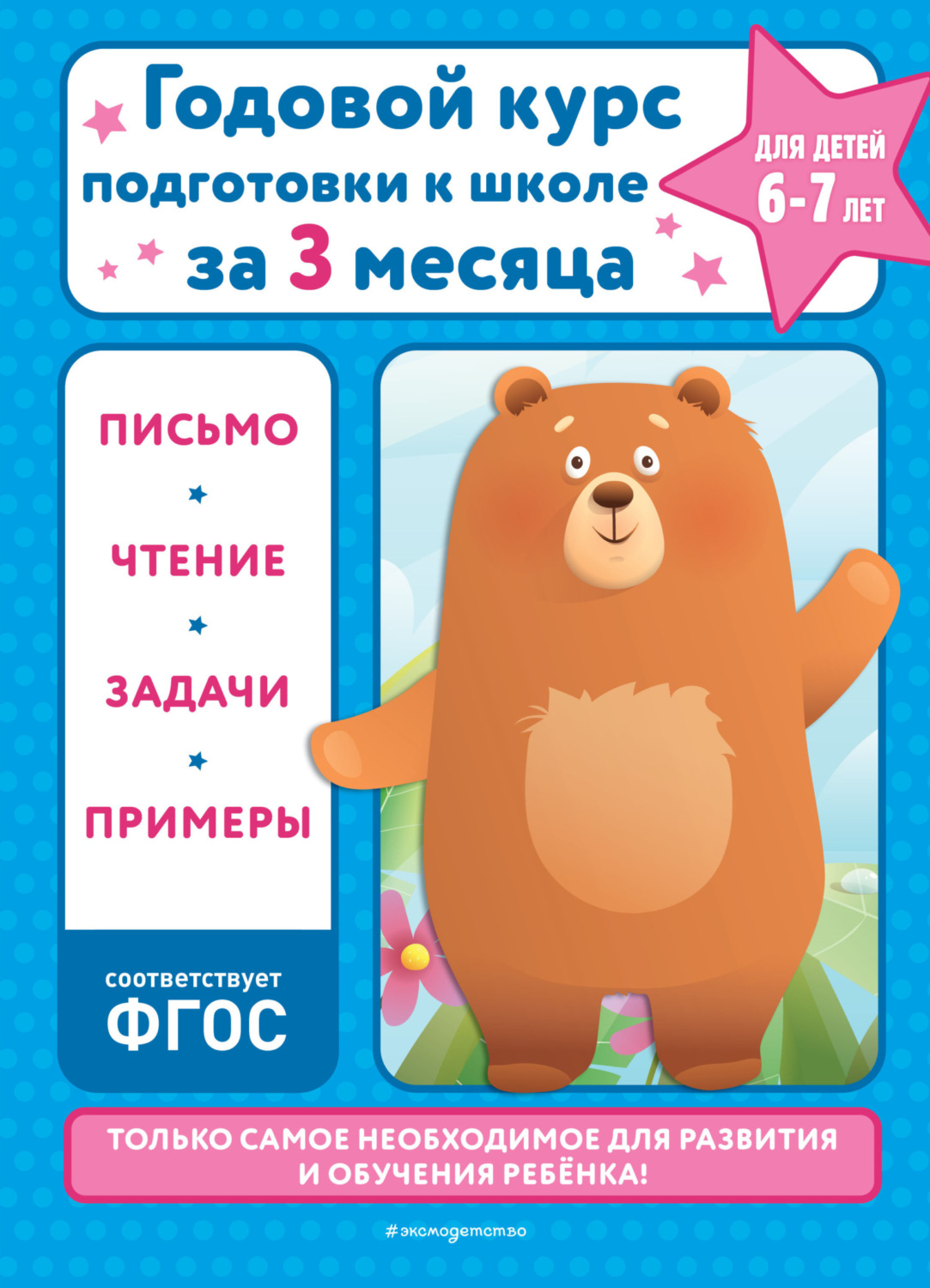 Обложка книги «Годовой курс подготовки к школе за три месяца. Для детей 6-7 лет»